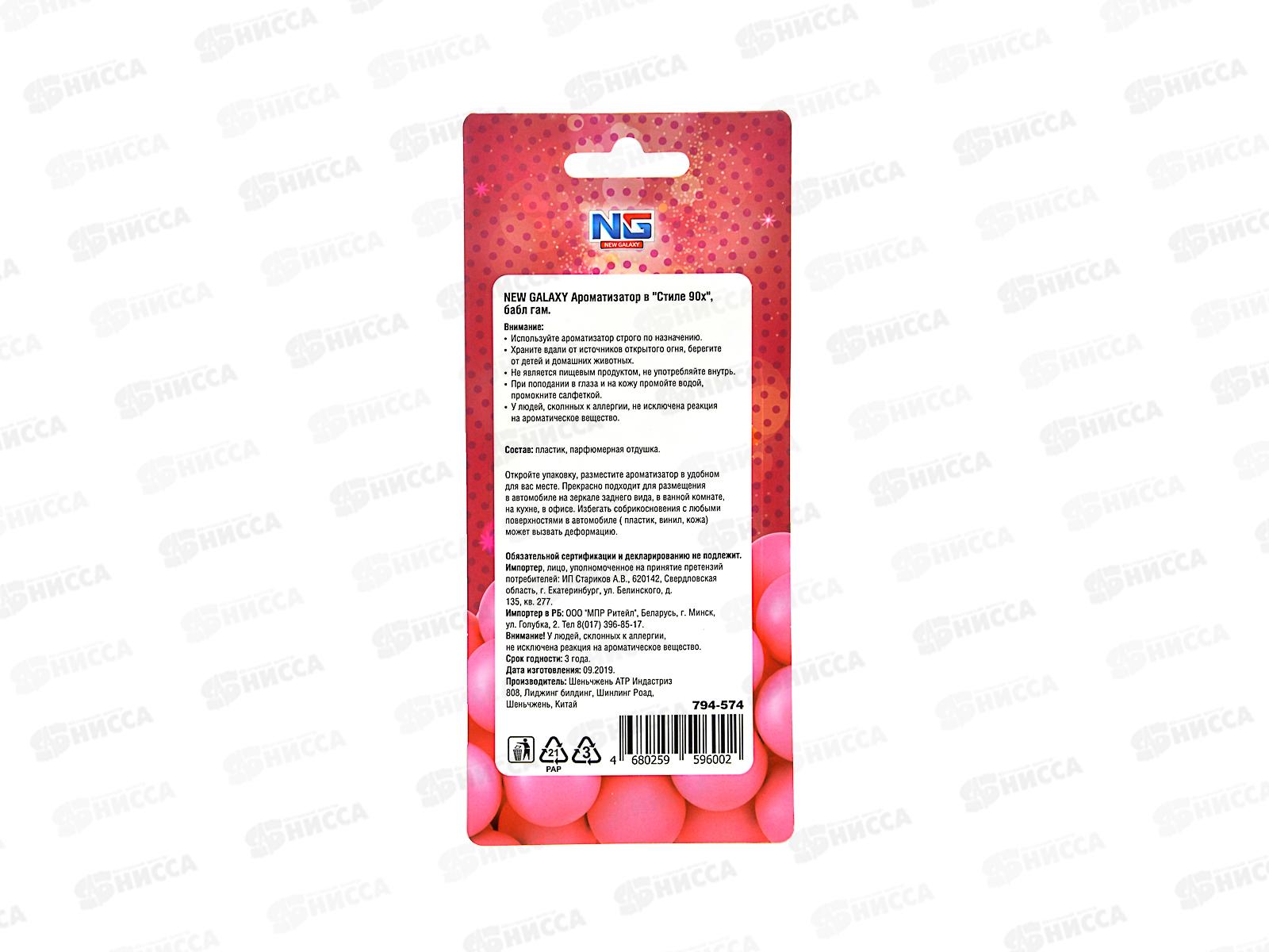 Ароматизатор NEW GALAXY &quotВ стиле 90-х&quot микс 794-574 г