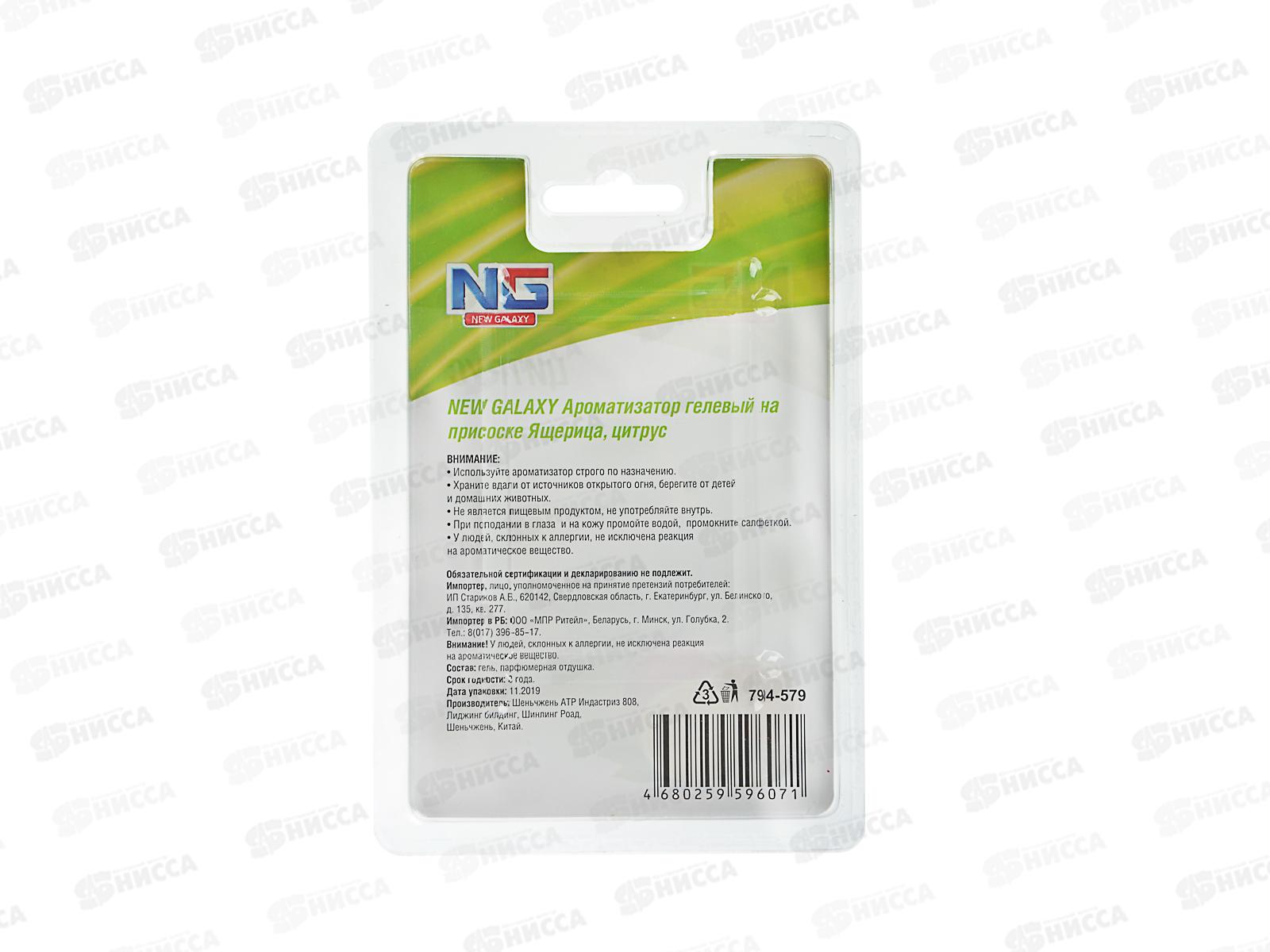 Ароматизатор NEW GALAXY гелевый, &quotЯщерица&quot микс 794-579 г