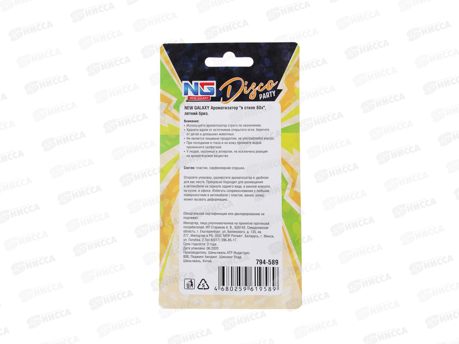 Ароматизатор NEW GALAXY &quotВ стиле 80-х&quot микс 794-589 г