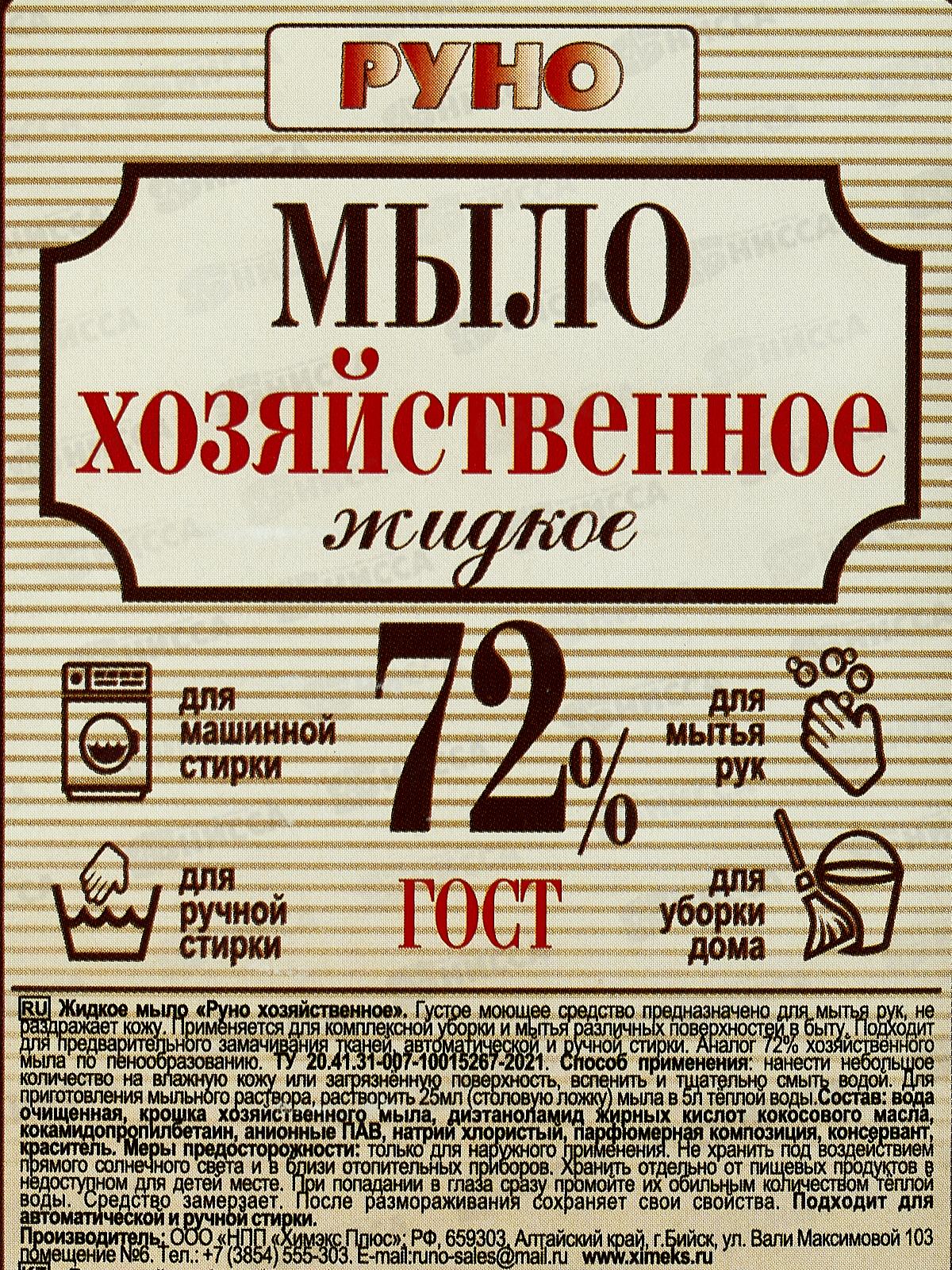 РУНО жидкое мыло Хозяйственное  бутылка 1л пуш-пул *6/9