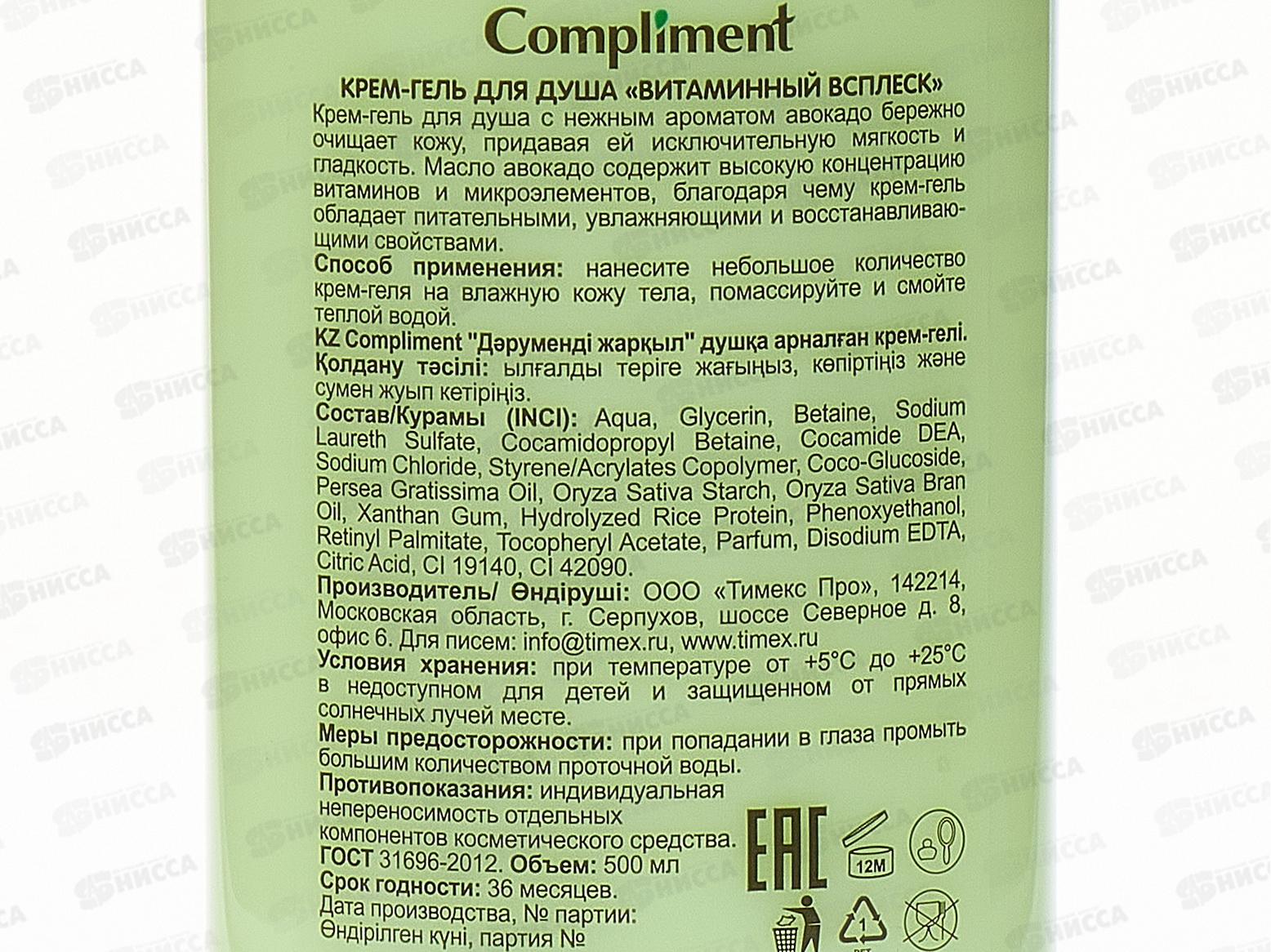 КОМПЛИМЕНТ Крем-гель для душа Витаминный всплеск 500мл *12