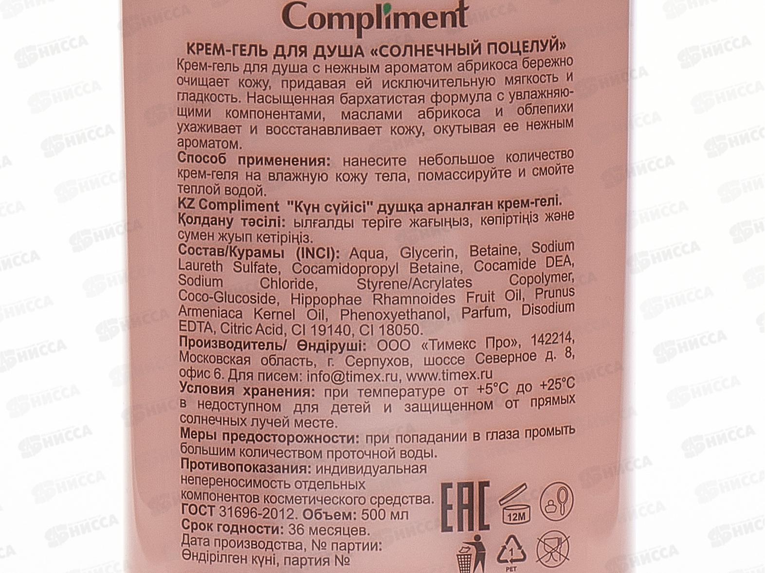 КОМПЛИМЕНТ Крем-гель для душа Солнечный поцелуй 500мл *12