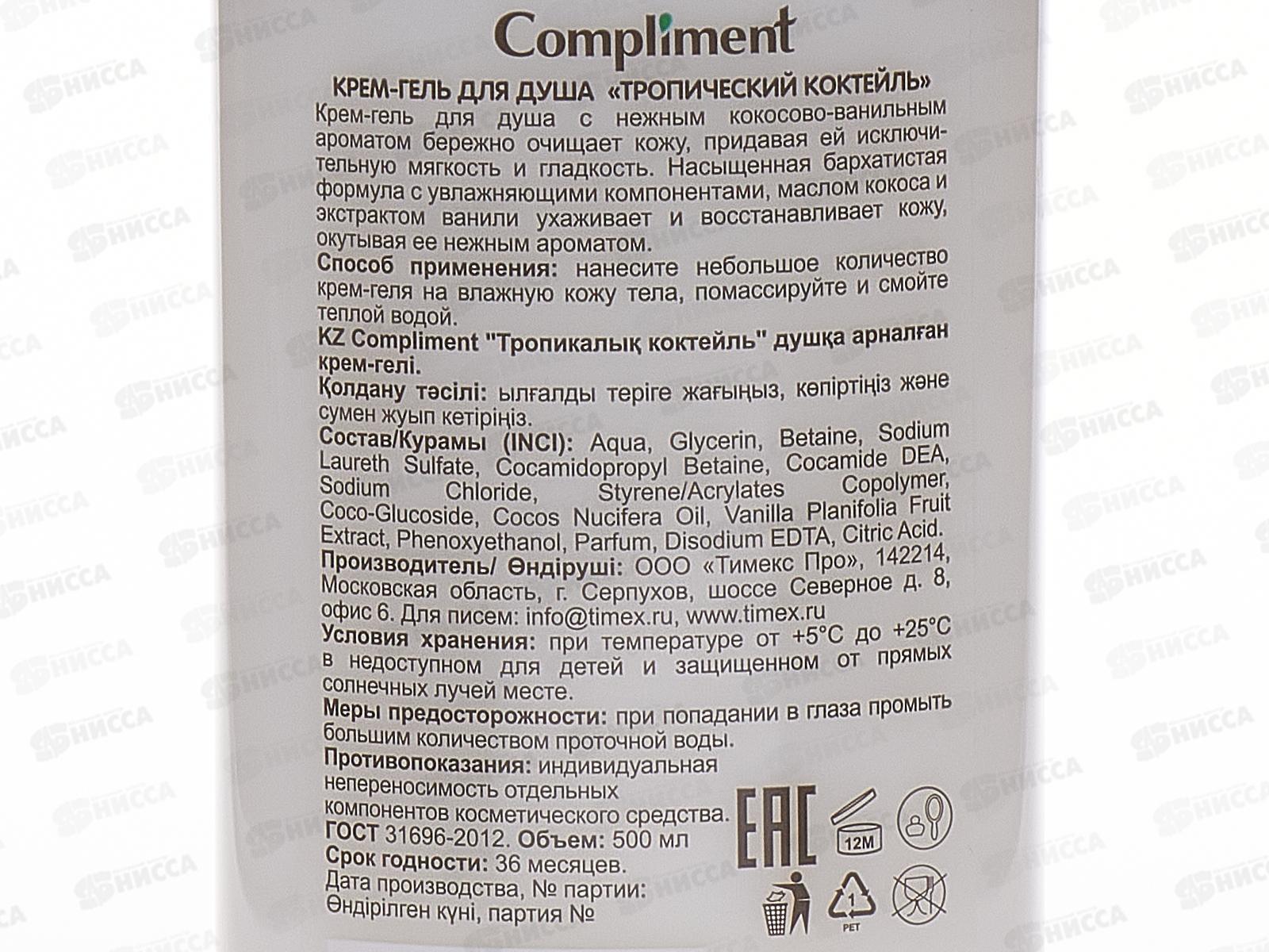 КОМПЛИМЕНТ Крем-гель для душа Тропический коктейль 500мл *12