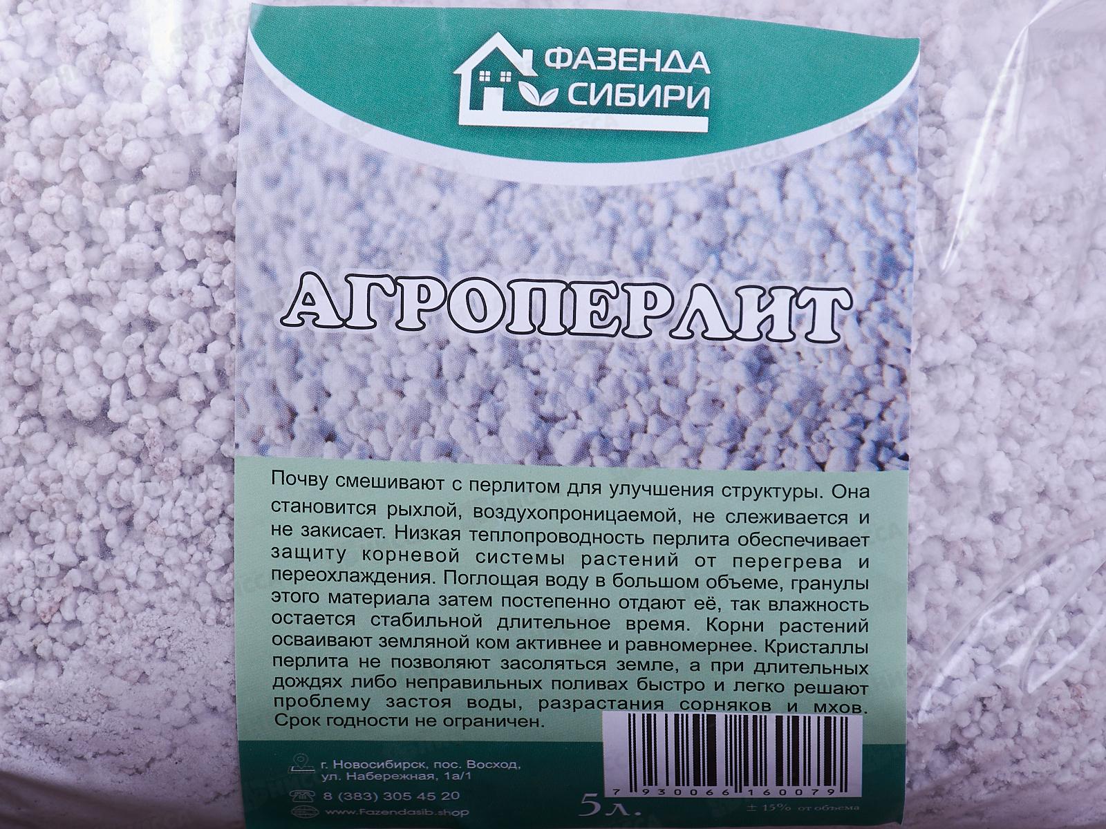 Агроперлит 5 л.(Фазенда сибири)/11