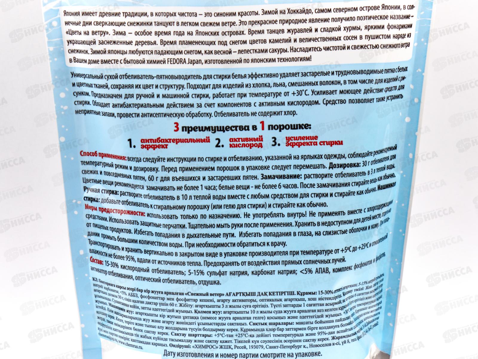 Fedora UNIVERSAL Отбеливатель-пятновыводитель &quotСнежный ветер&quot 1000г *8