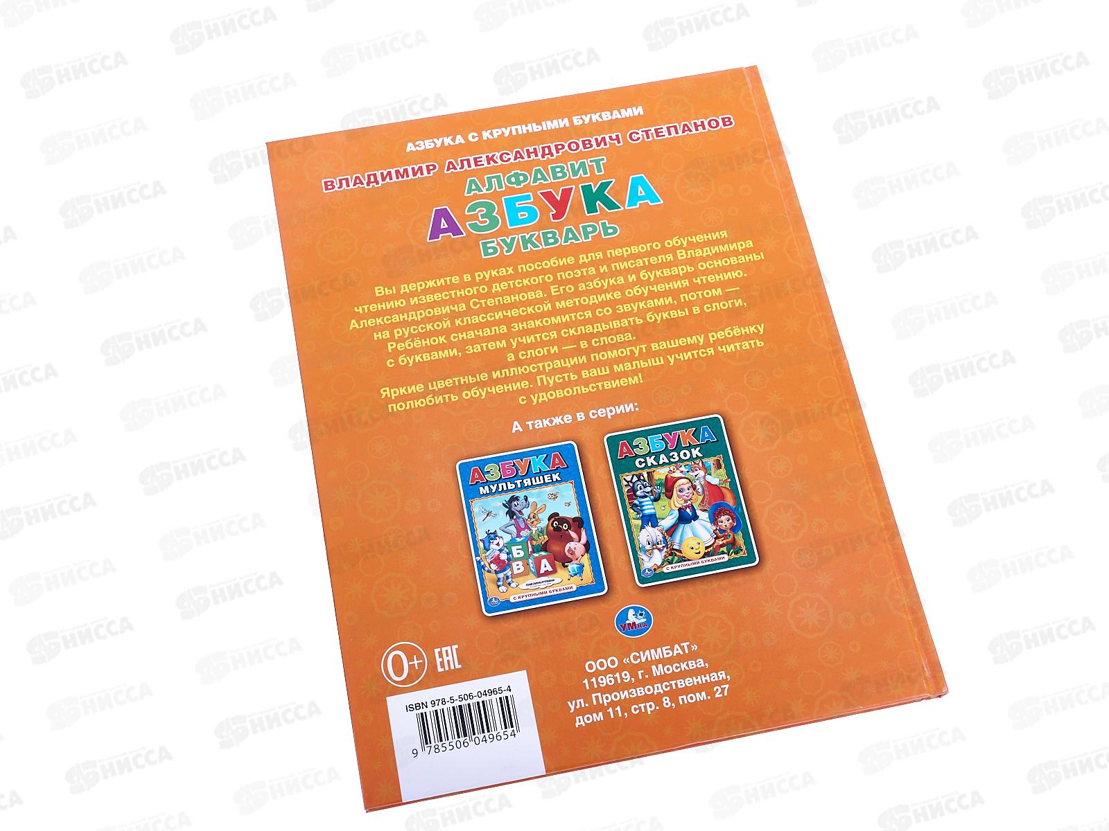 Книга 04965-4 Умка: Алфавит. Азбука. Букварь. В.Степанов 32стр. *15
