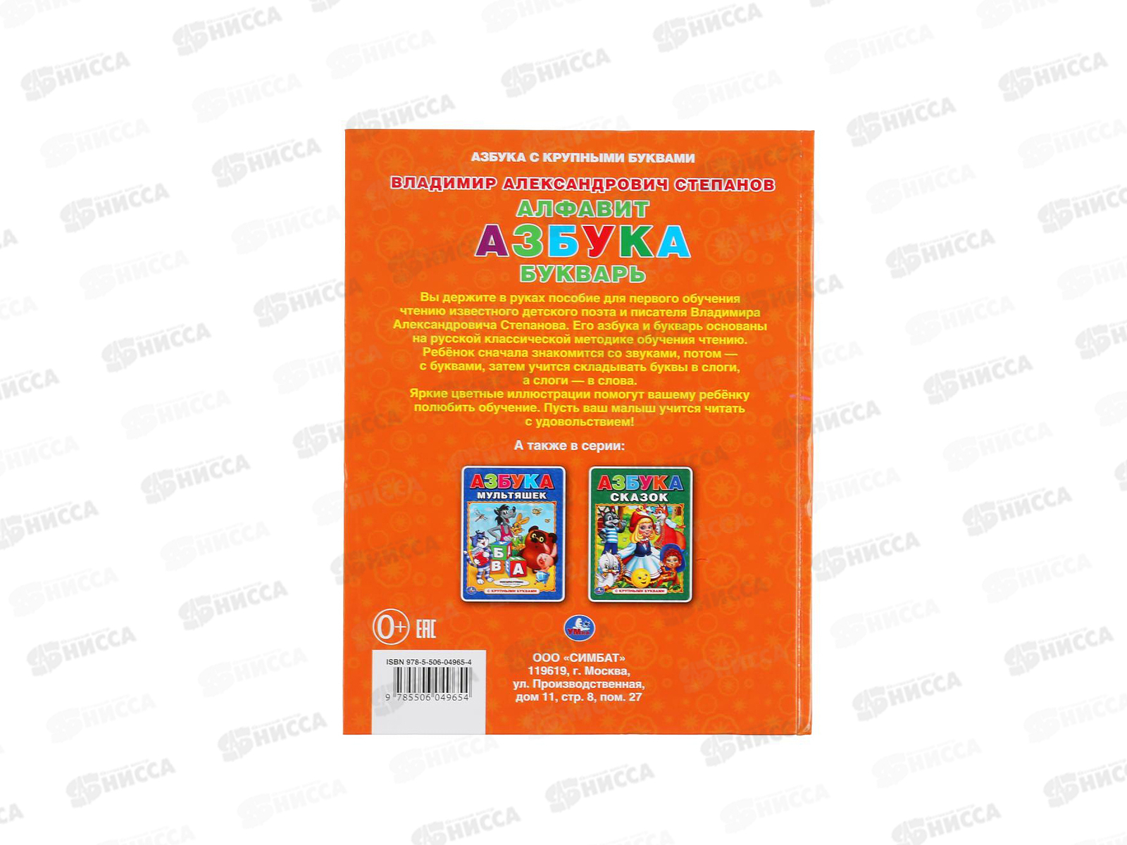 Книга 04965-4 Умка: Алфавит. Азбука. Букварь. В.Степанов 32стр. *15