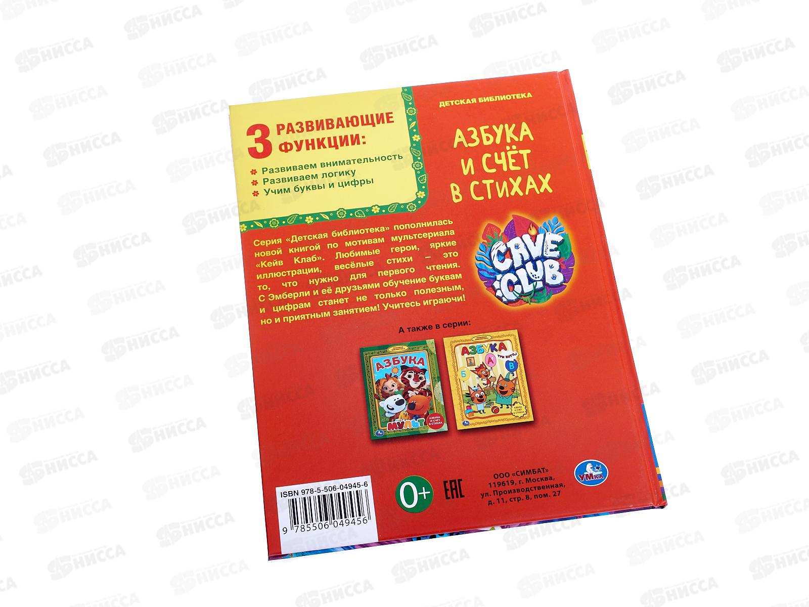 Книга 04945-6 Умка: Азбука и счет в стихах. Кейв Клаб. 48стр. (ДБ) *30