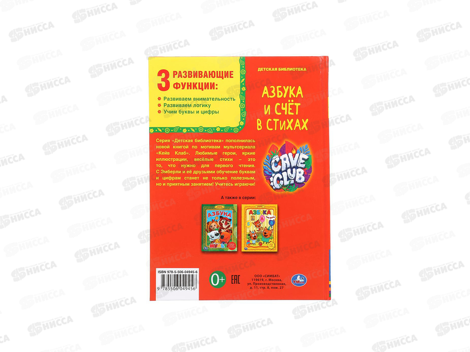 Книга 04945-6 Умка: Азбука и счет в стихах. Кейв Клаб. 48стр. (ДБ) *30