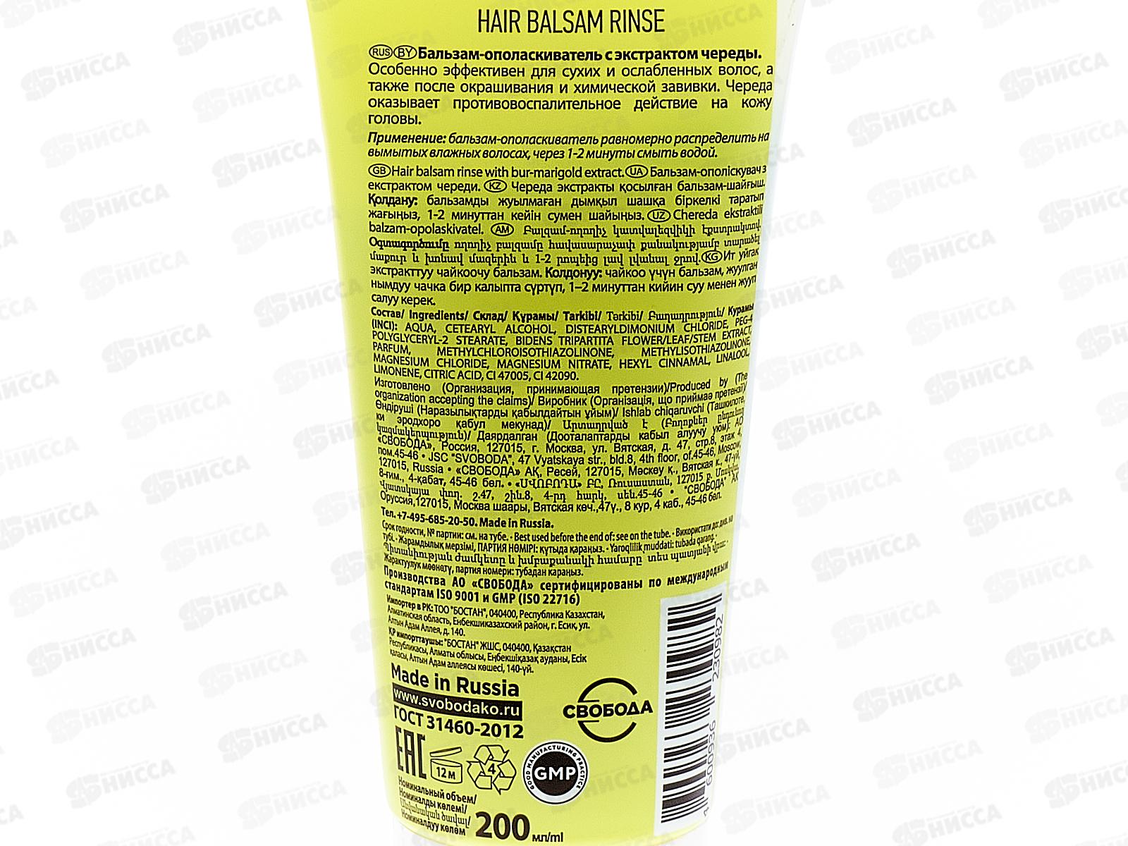 Свобода БАЛЕТ Бальзам С экстрактом Череды 200мл *15