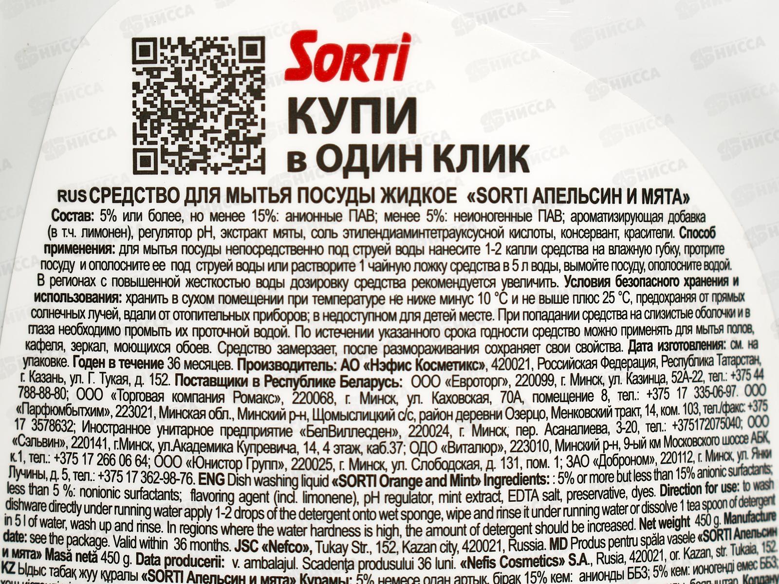 СОРТИ для посуды Апельсин и мята 450мл  *20  /1619-3