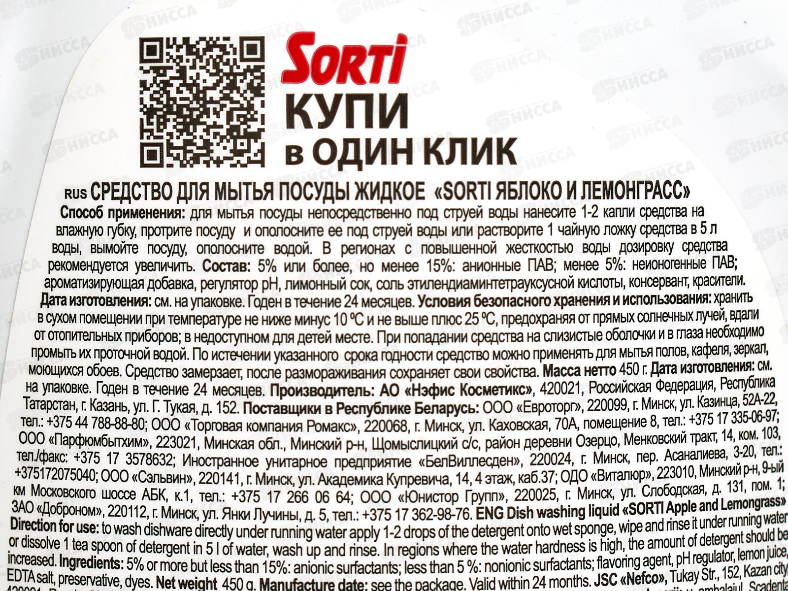 СОРТИ для посуды Яблоко и лемонграсс 450мл *20  /1617-3