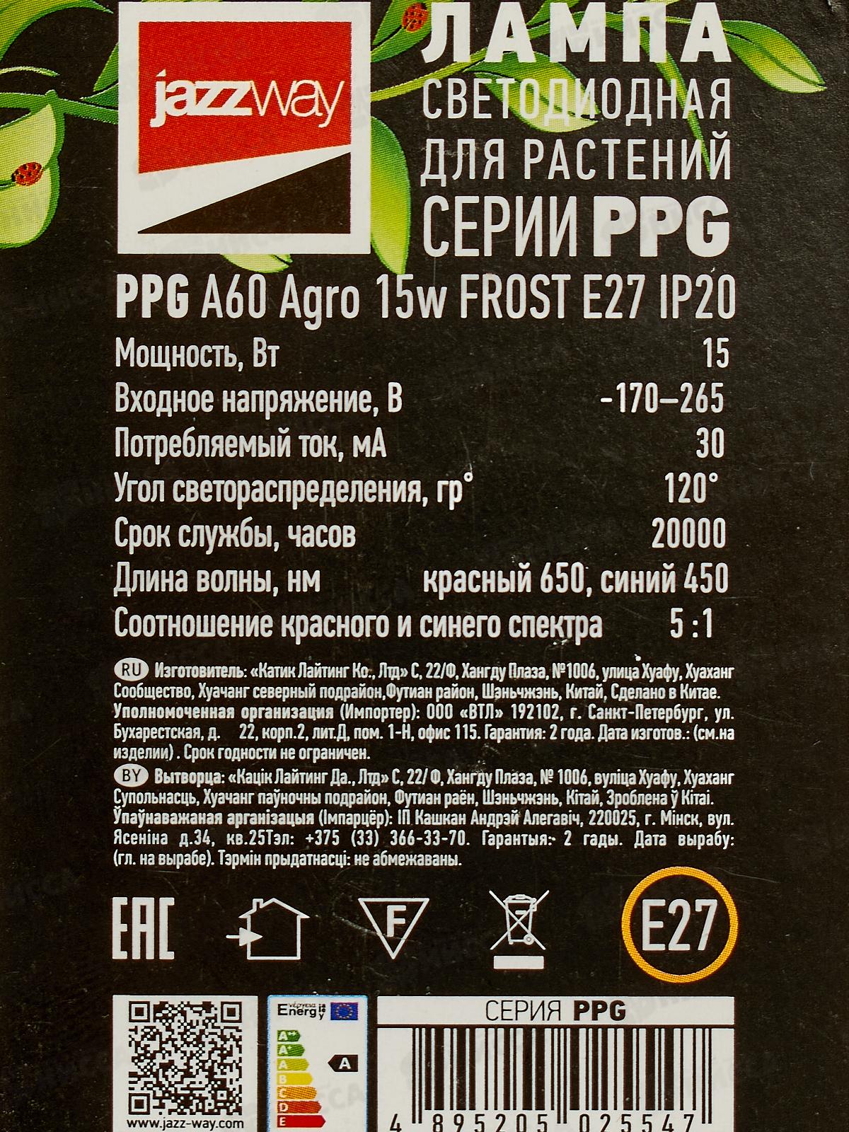Лампа светодиодная для растений JAZZway PPG Agro 15Вт E27 FR *20