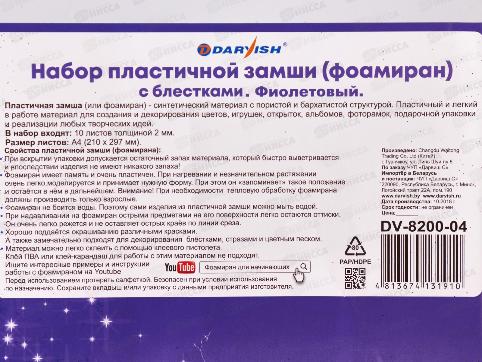 Набор пластич.замши Darvish фиолетовая с блестками А4 10л DV-8200-04