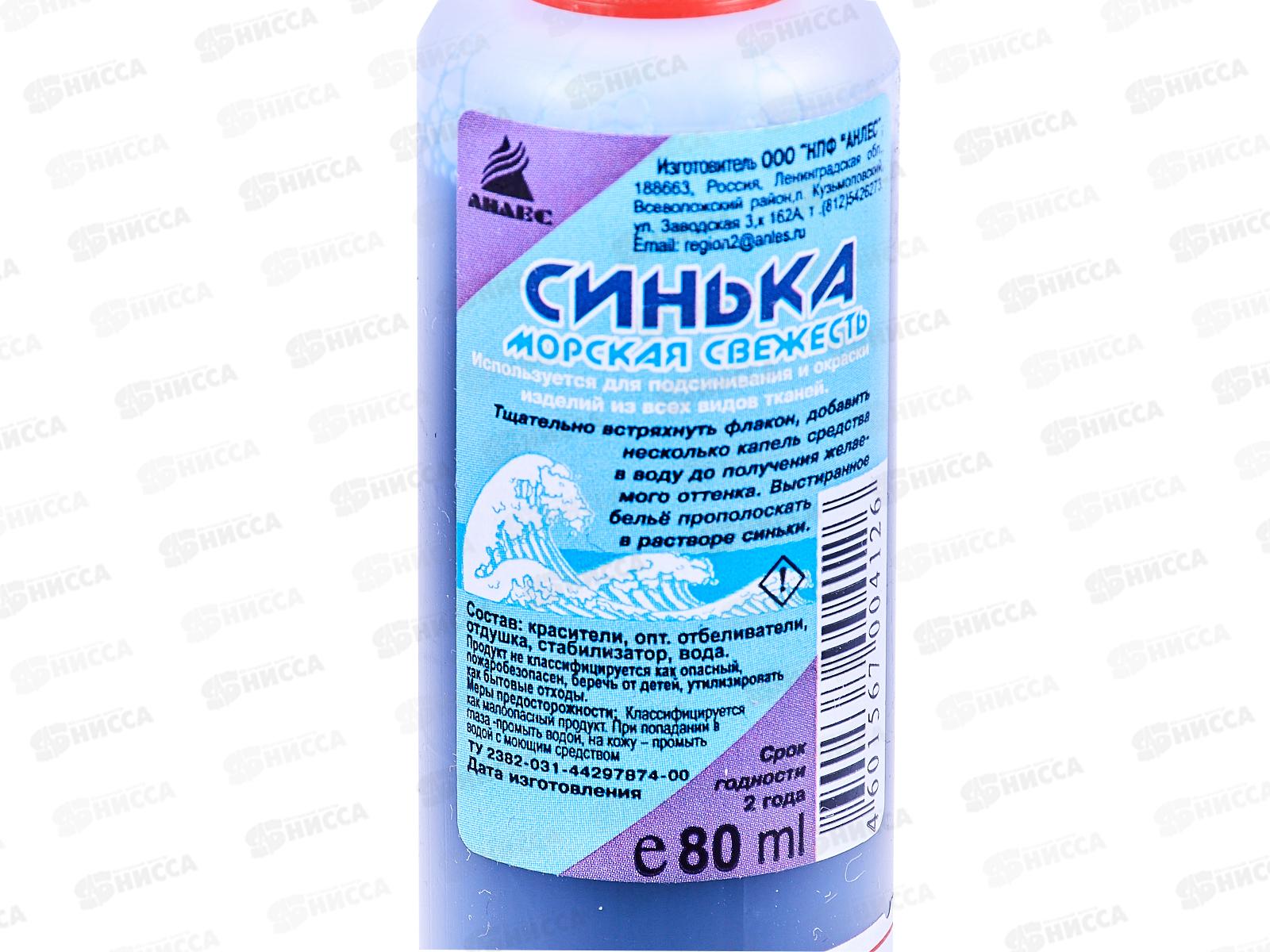 Синька Морская свежесть  80мл *50