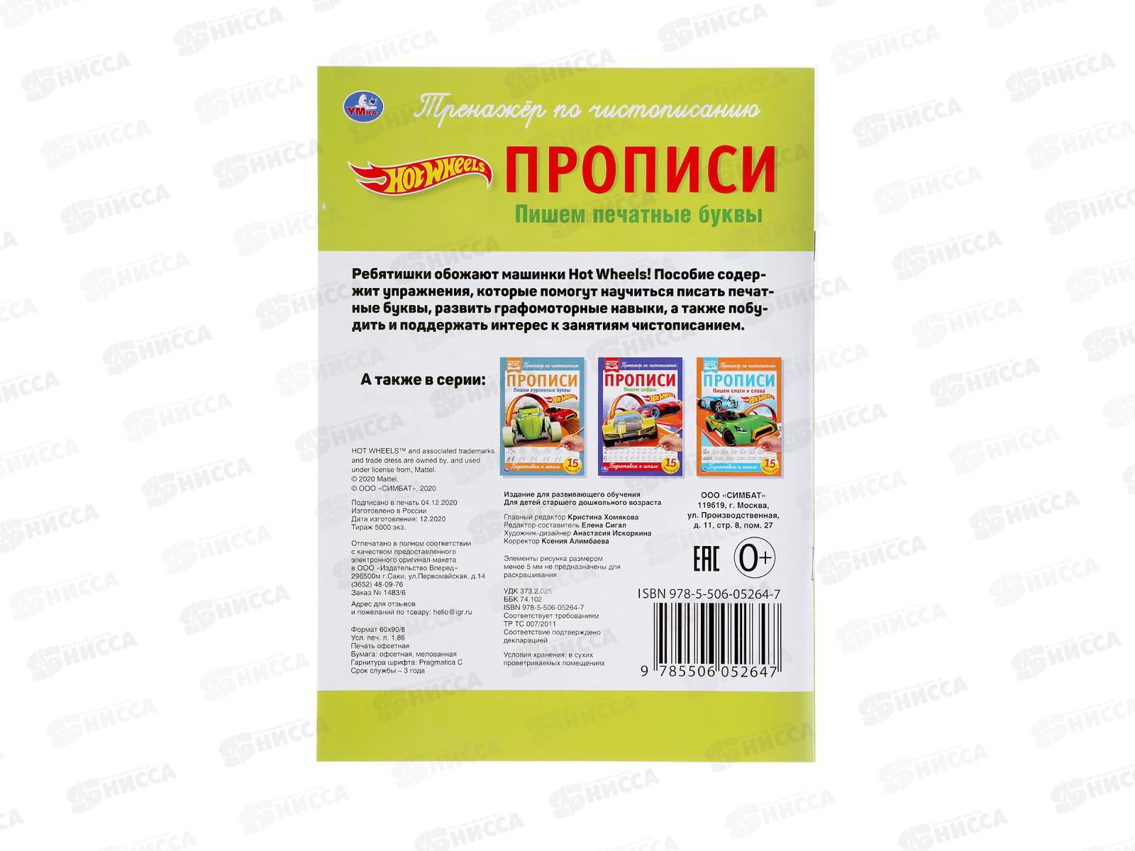 Прописи &quotУМКА&quot 05264-7 Пишем печатные буквы. Хот Вилс. 195х275мм *40