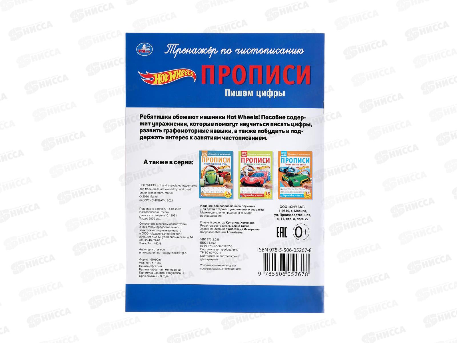 Прописи &quotУМКА&quot 05267-8 Пишем цифры. Хот Вилс. 195х275мм *40