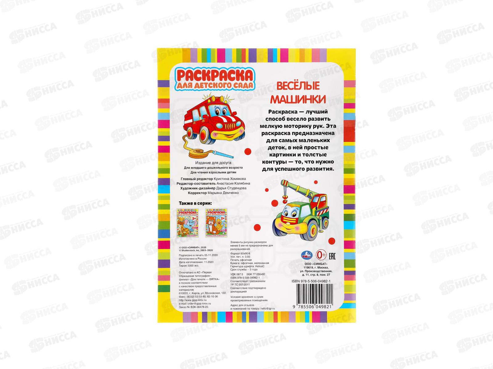 Раскраска &quotУМКА&quot 04982-1, Веселые машинки, для детского сада, А4 *50