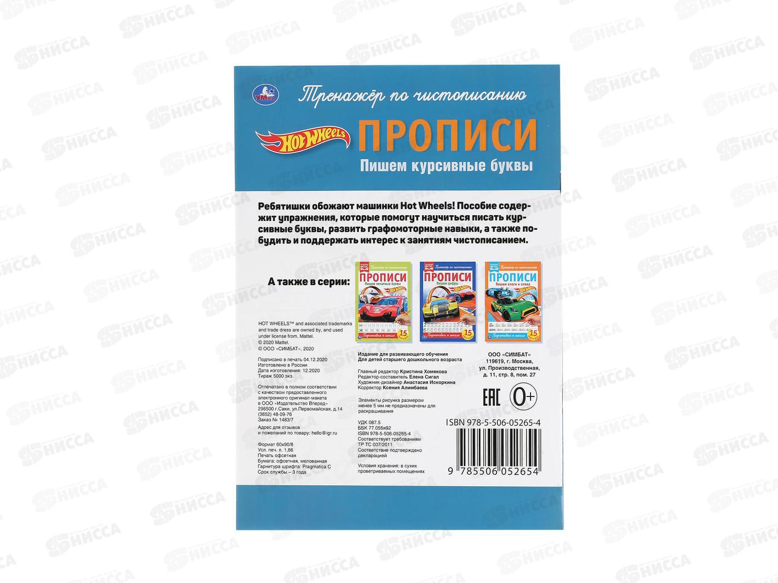 Прописи &quotУМКА&quot 05265-4 Пишем красивые буквы. Хот Вилс. 195х275мм *40