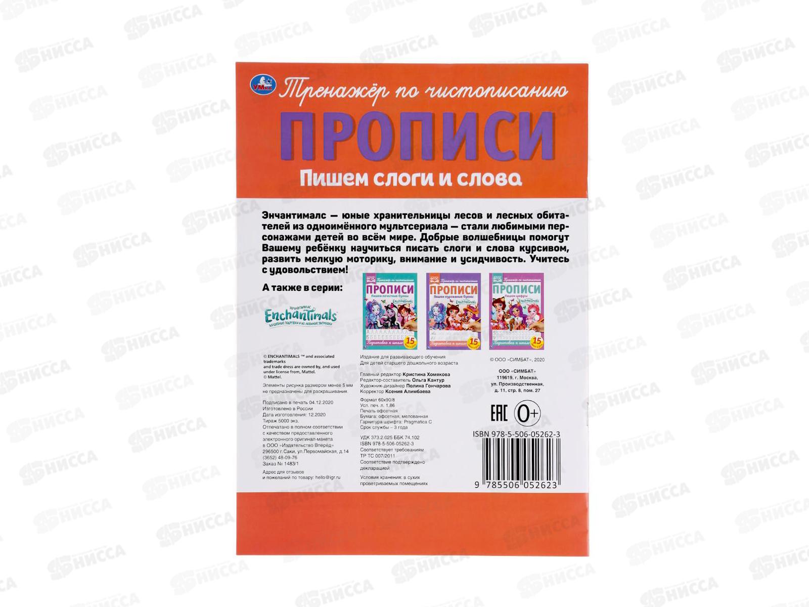 Прописи &quotУМКА&quot 05262-3 Пишем слоги и слова. Энчантималс 195х275мм*40