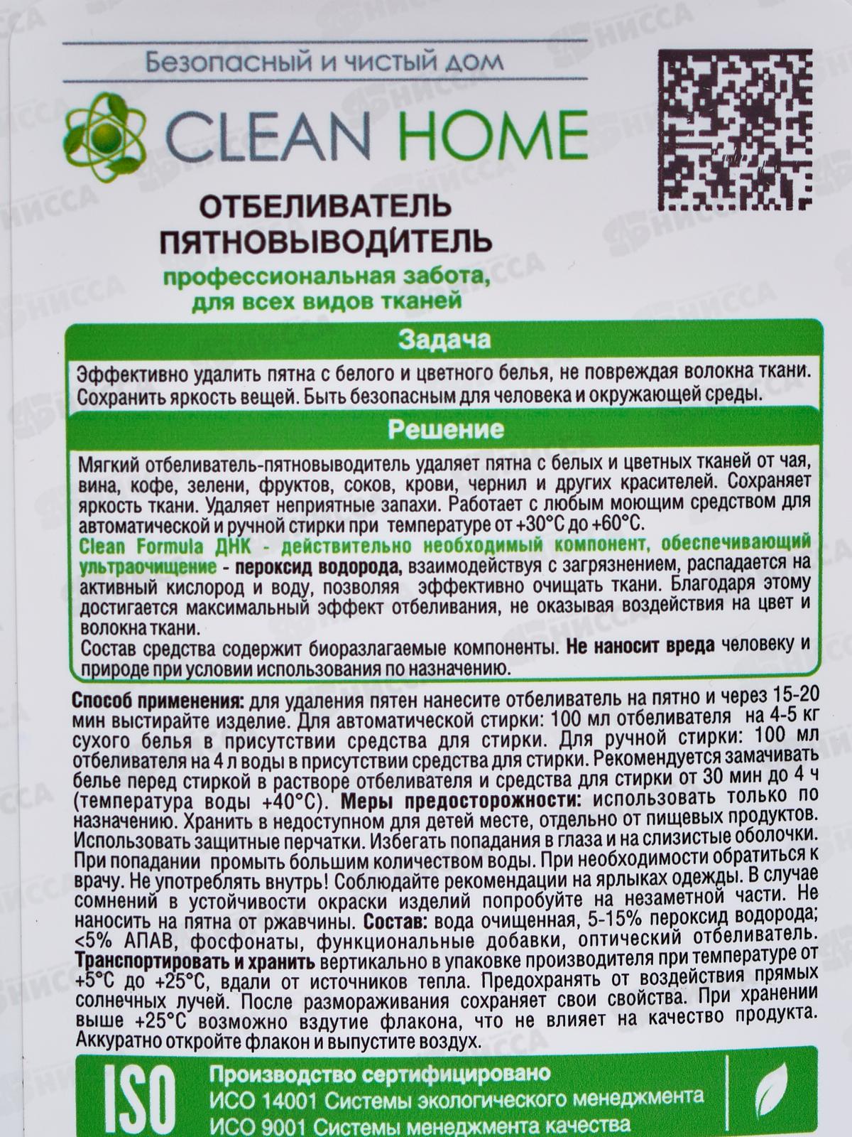 CLEAN HOME Отбеливатель пятновыводитель профессиональная забота 900мл  *10
