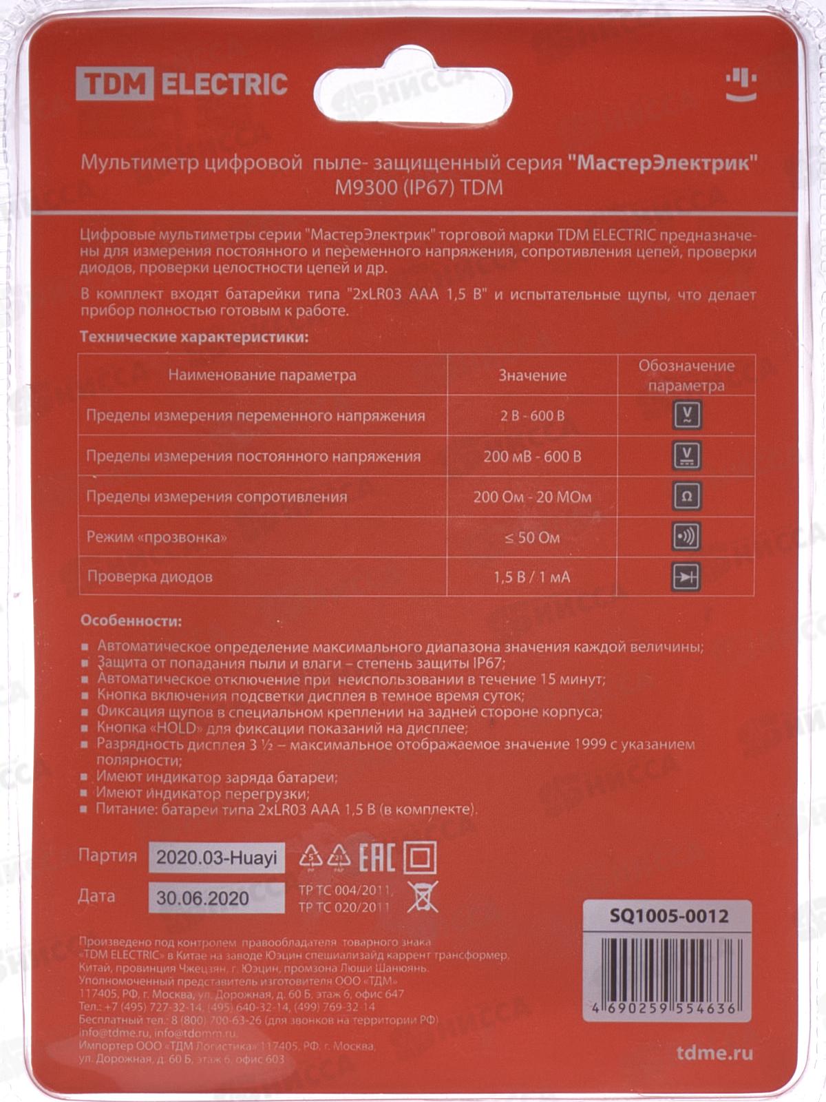 Мультиметр TDM M-9300 цифровой &quotМастерЭлектрик&quot, 0012