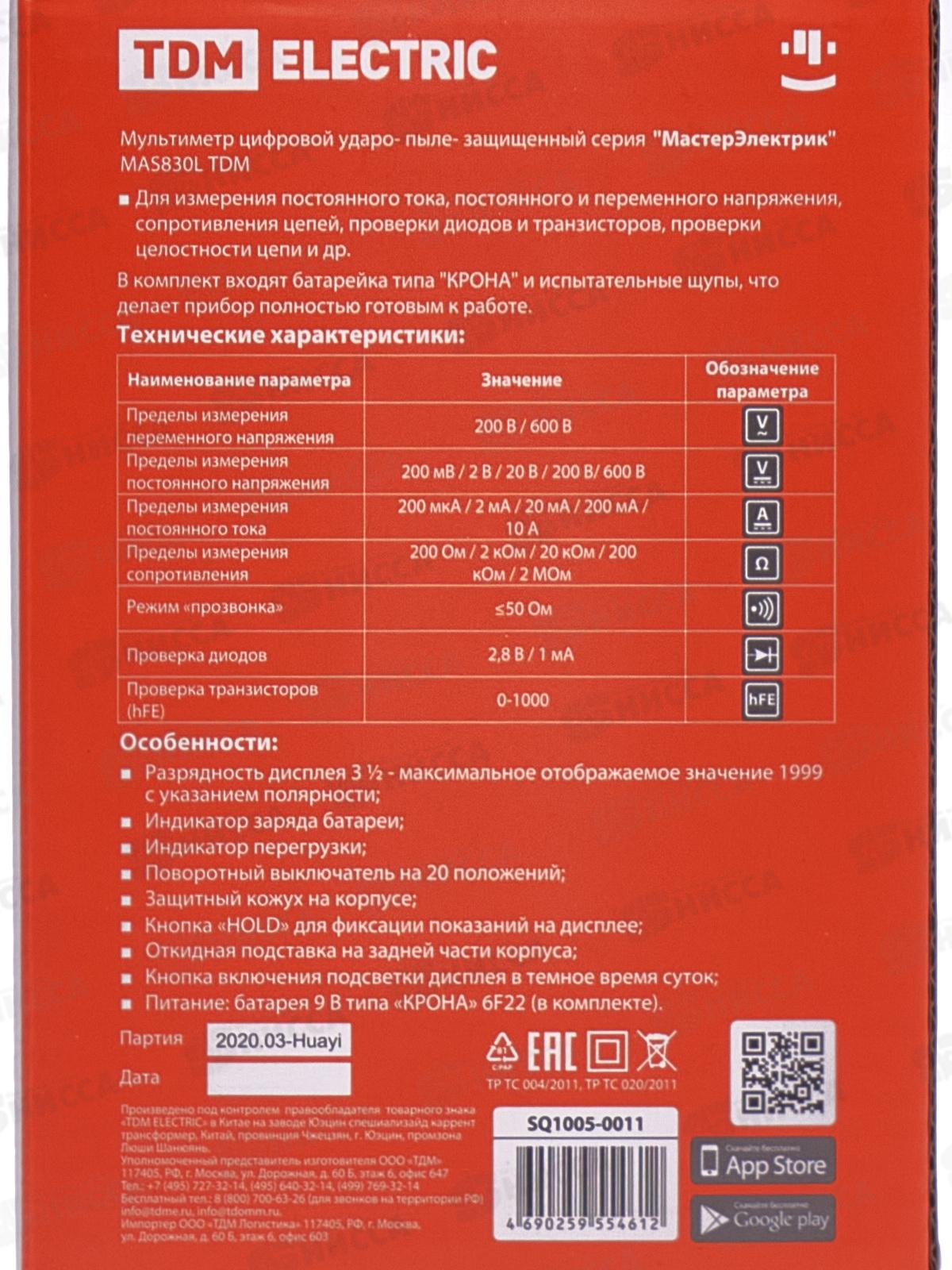 Мультиметр TDM MAS-830 цифровой, ударо-пылезащищенный, &quotМастерЭлектрик&quot, 0011