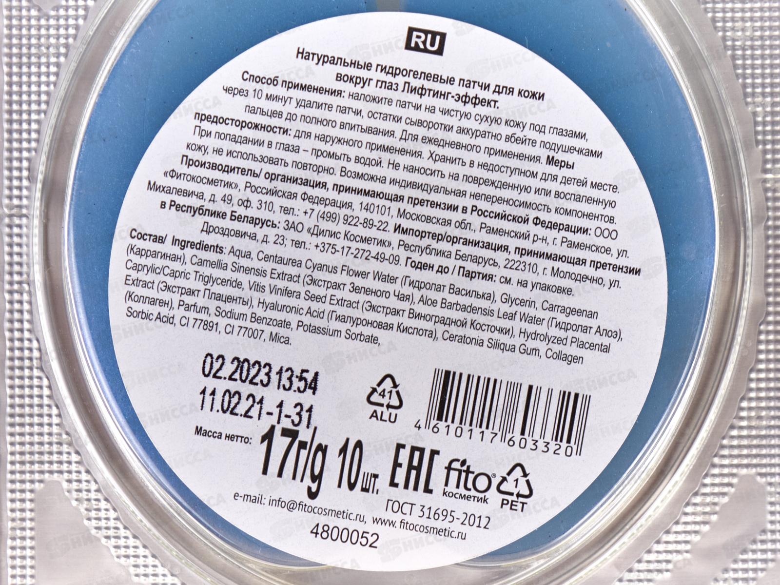 Народные Рецепты Патчи вокруг глаз Лифтинг-эффект 17г *12 Фито