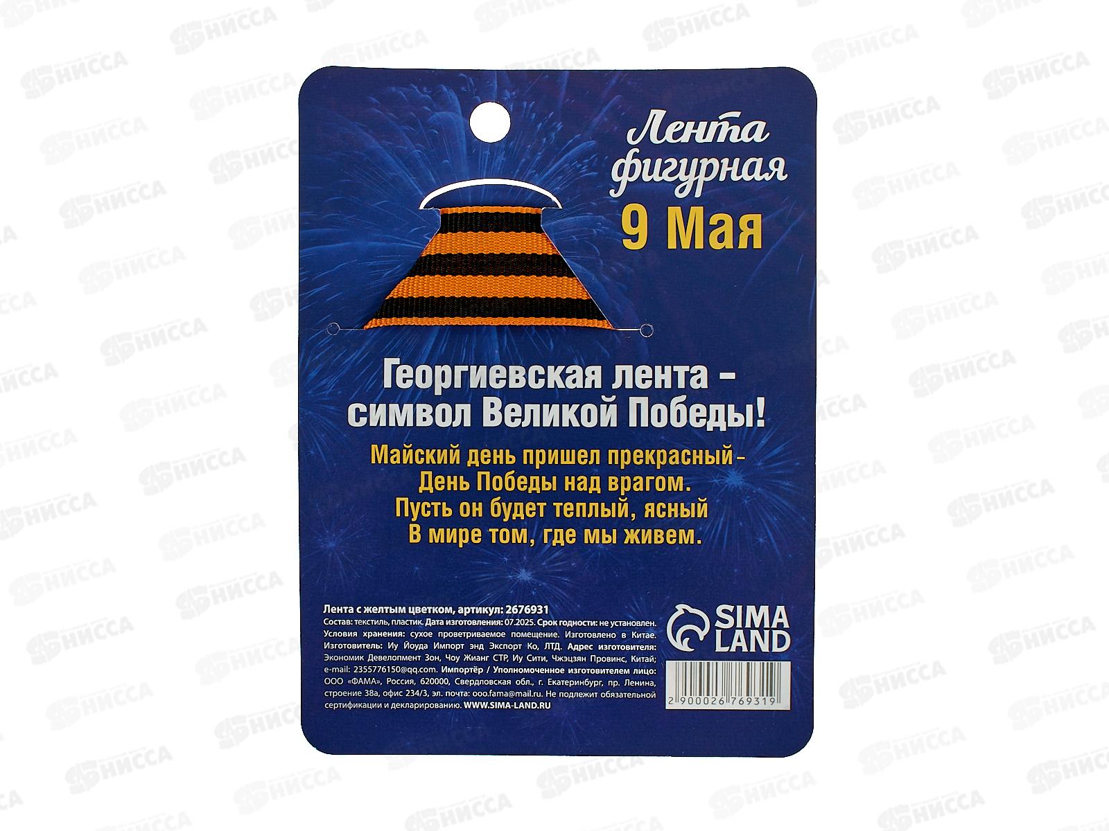 Лента &quot9 Мая&quot с желтым цветком 10*12см 2676931