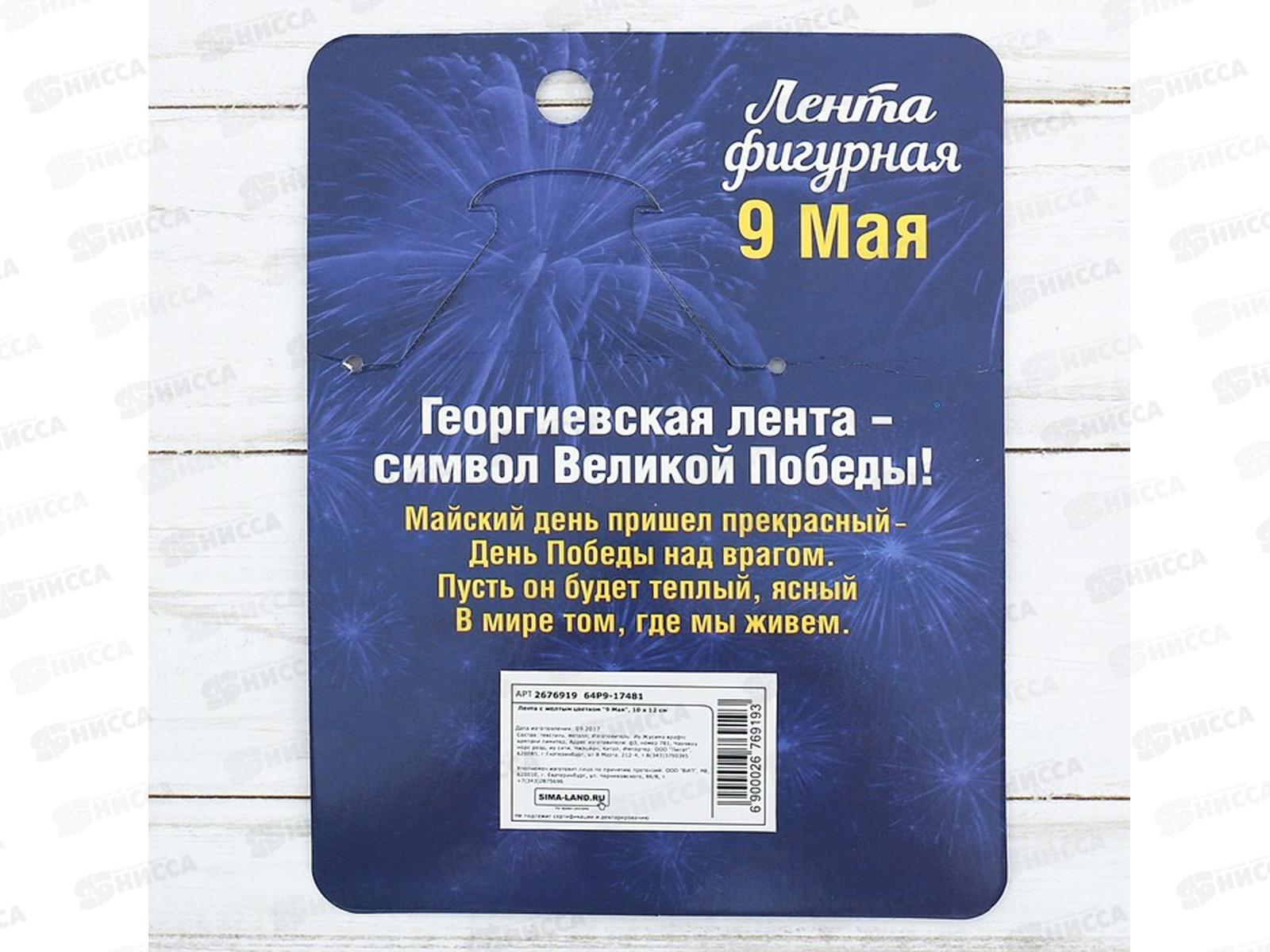 Лента &quot9 Мая&quot с желтым цветком 10*12см 2676931