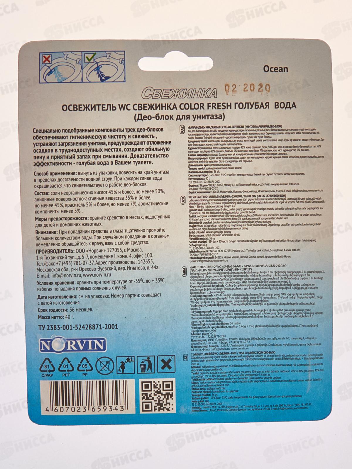 СВЕЖИНКА освежитель-блистер WC C. Голубая вода 40гр *12
