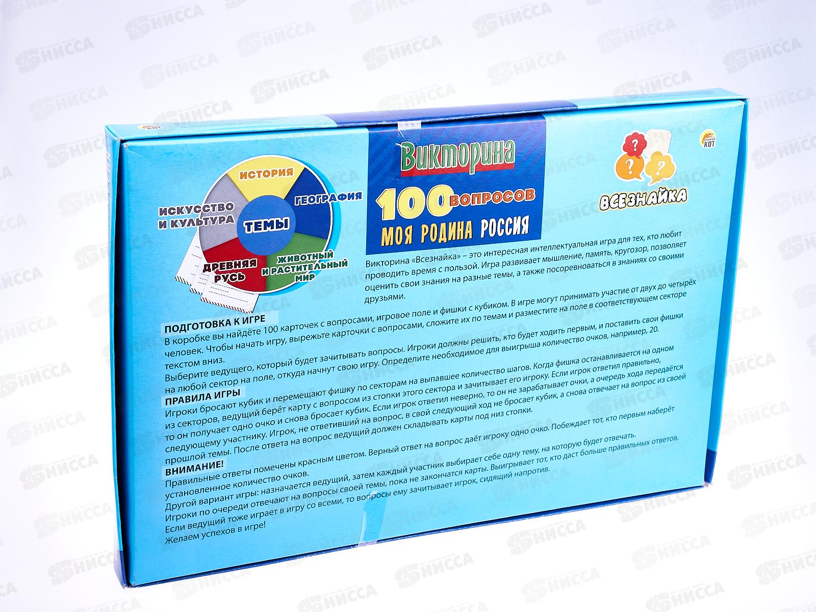 Викторина. 100 вопросов. Моя Родина Россия, ИН-7002 *14