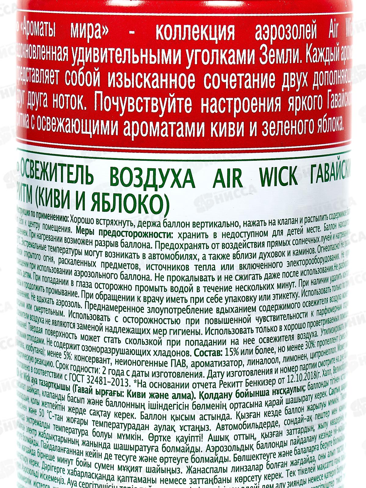 AW освежитель воздуха 290 гавайский ритм Киви и яблоко 394636