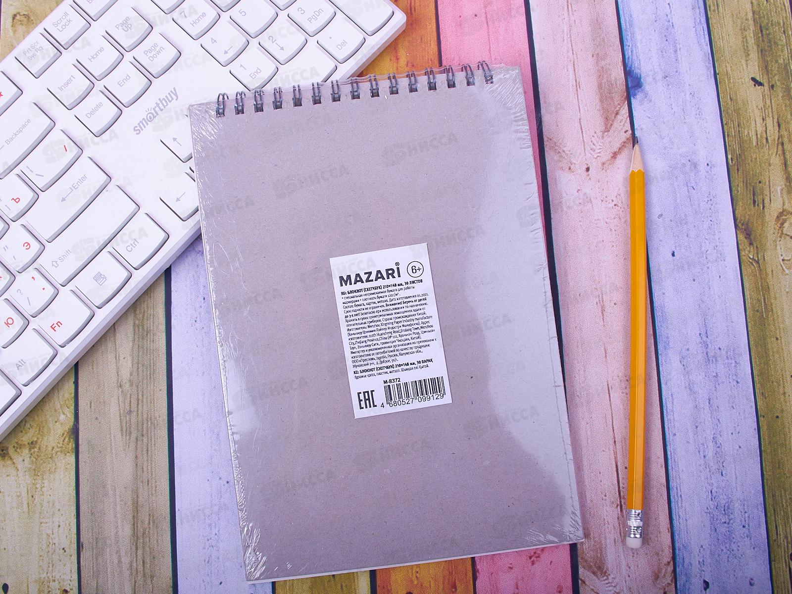 Скетчбук MAZARI А5 30листов, на гребне   М-8372*12/96