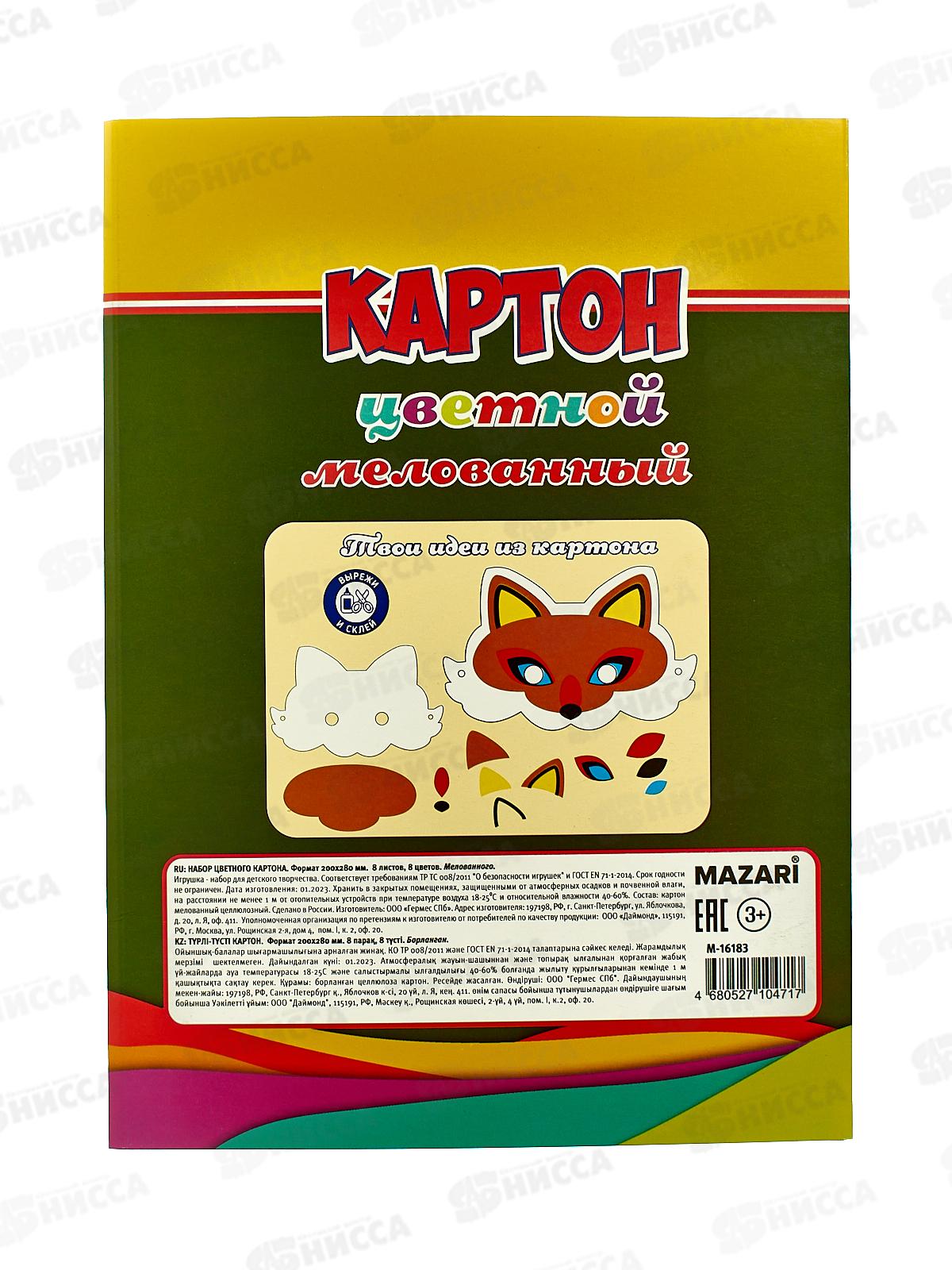 Цветной картон MAZARI 8листов 8цветов,мелованная,М-16183*50