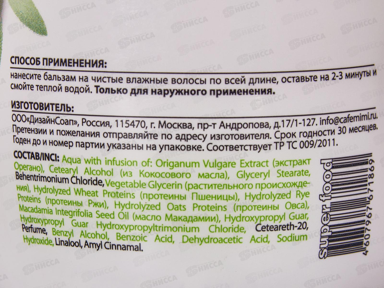 Кафе Мими SF Бальзам для волос Восстановление Макадамия и Орегано 370мл 571203 *8