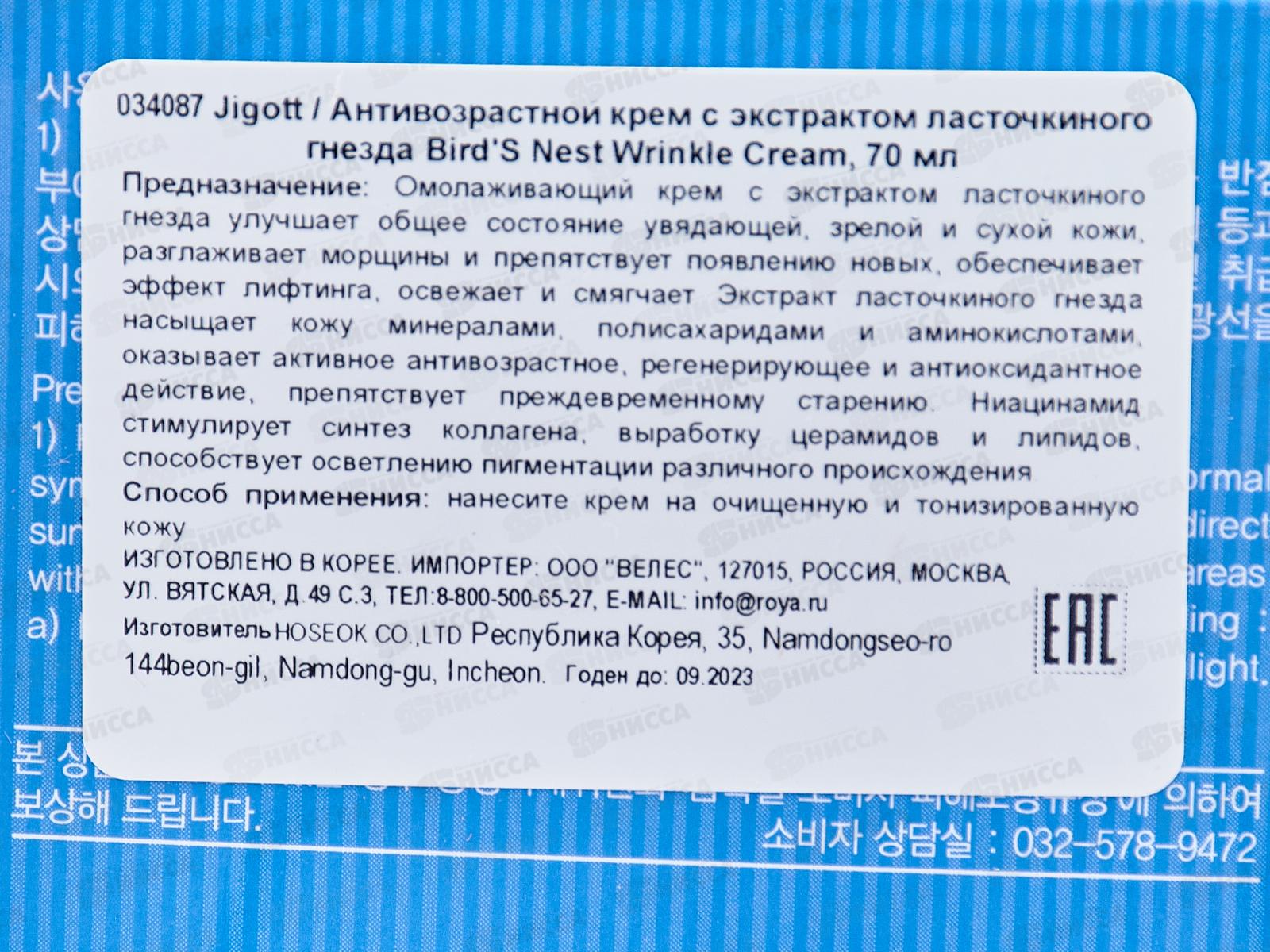 JIGOTT Антивозрастной крем с экстракт ласточкиного гнезда 70мл 34087