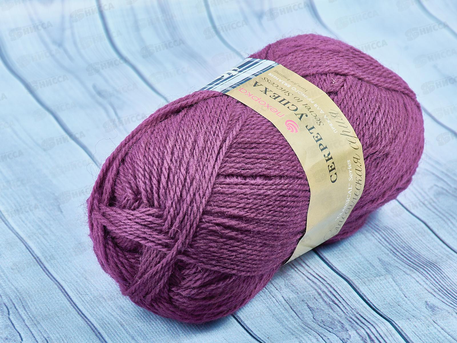 Пряжа Секрет успеха 191 Ежевика шерсть100% 100гр