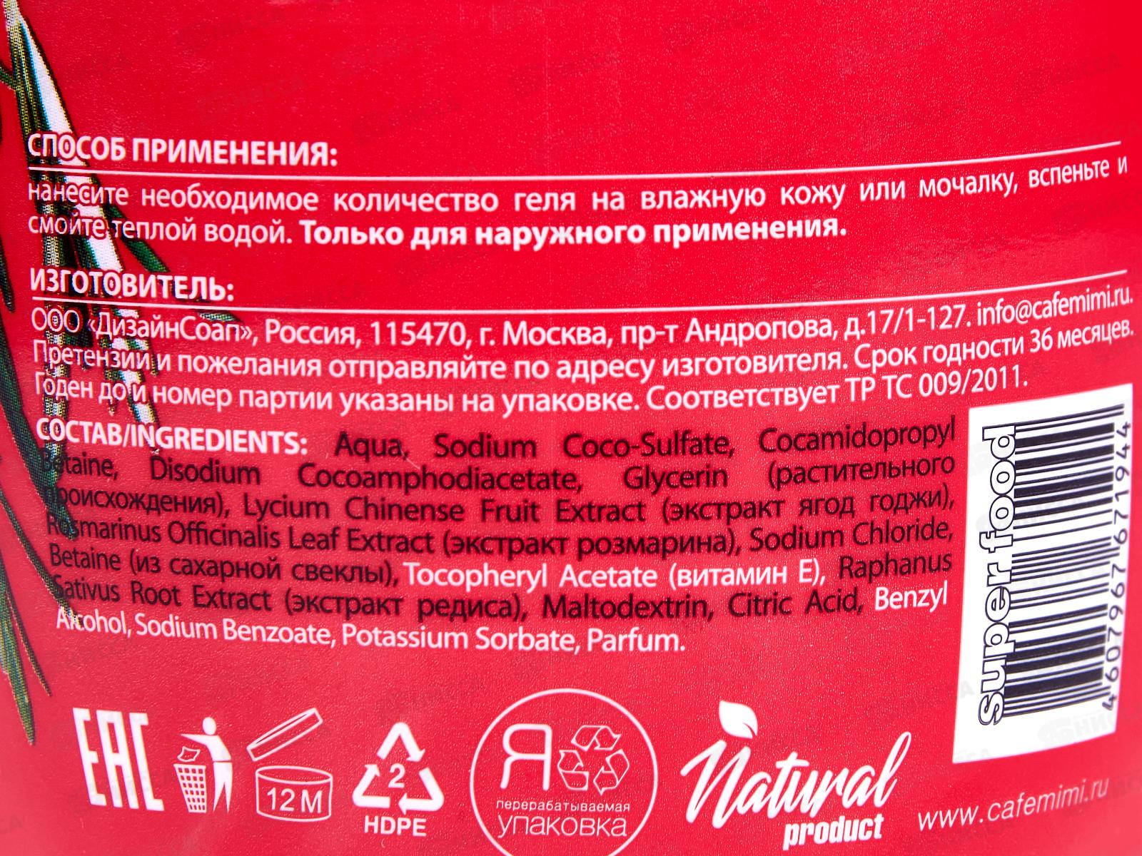 Кафе Мими SF Гель для душа Годжи и Розмарин 370мл 572113 *8