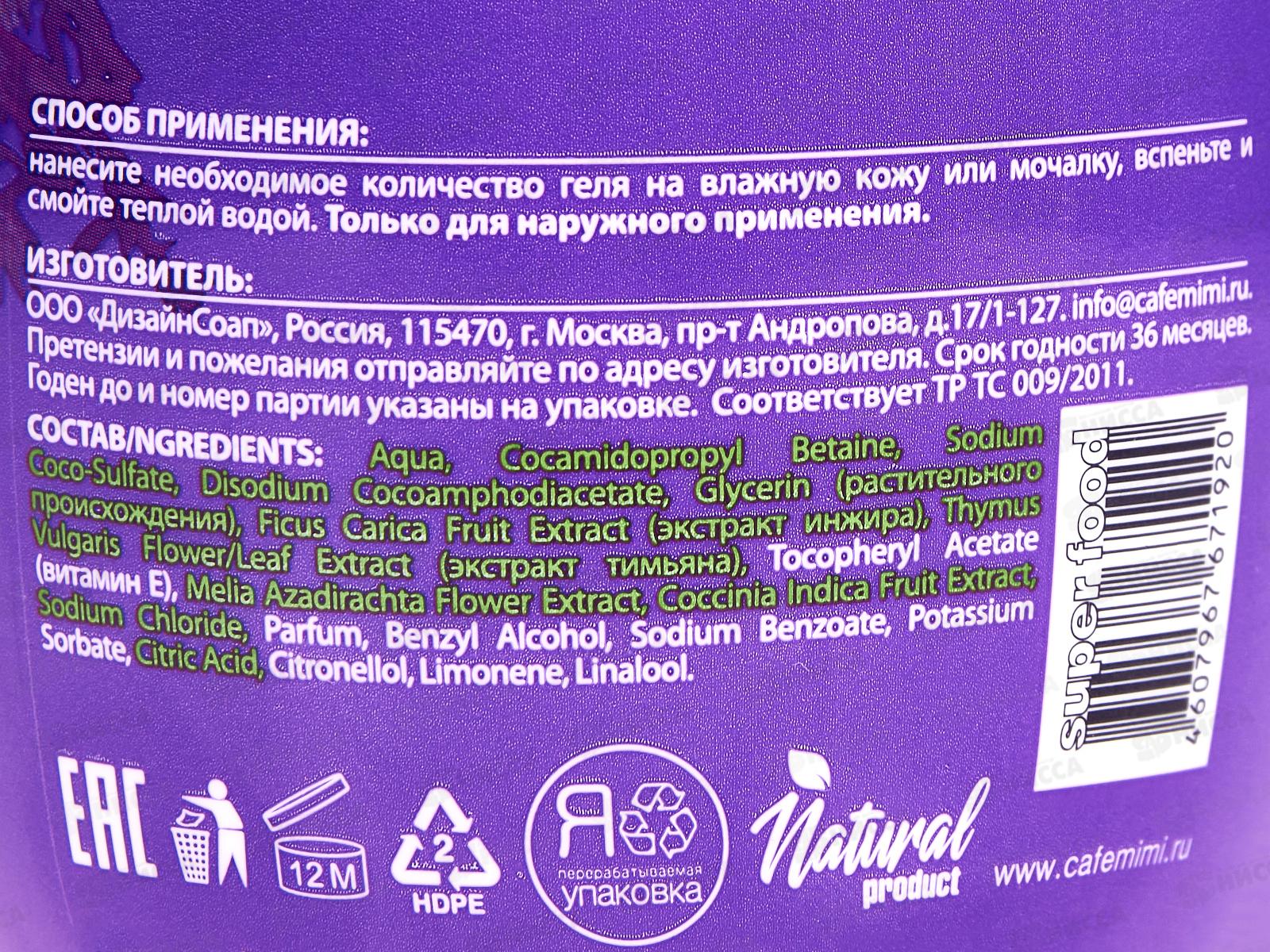 Кафе Мими SF Гель для душа Инжир и Тимьян 370мл 572111 *8