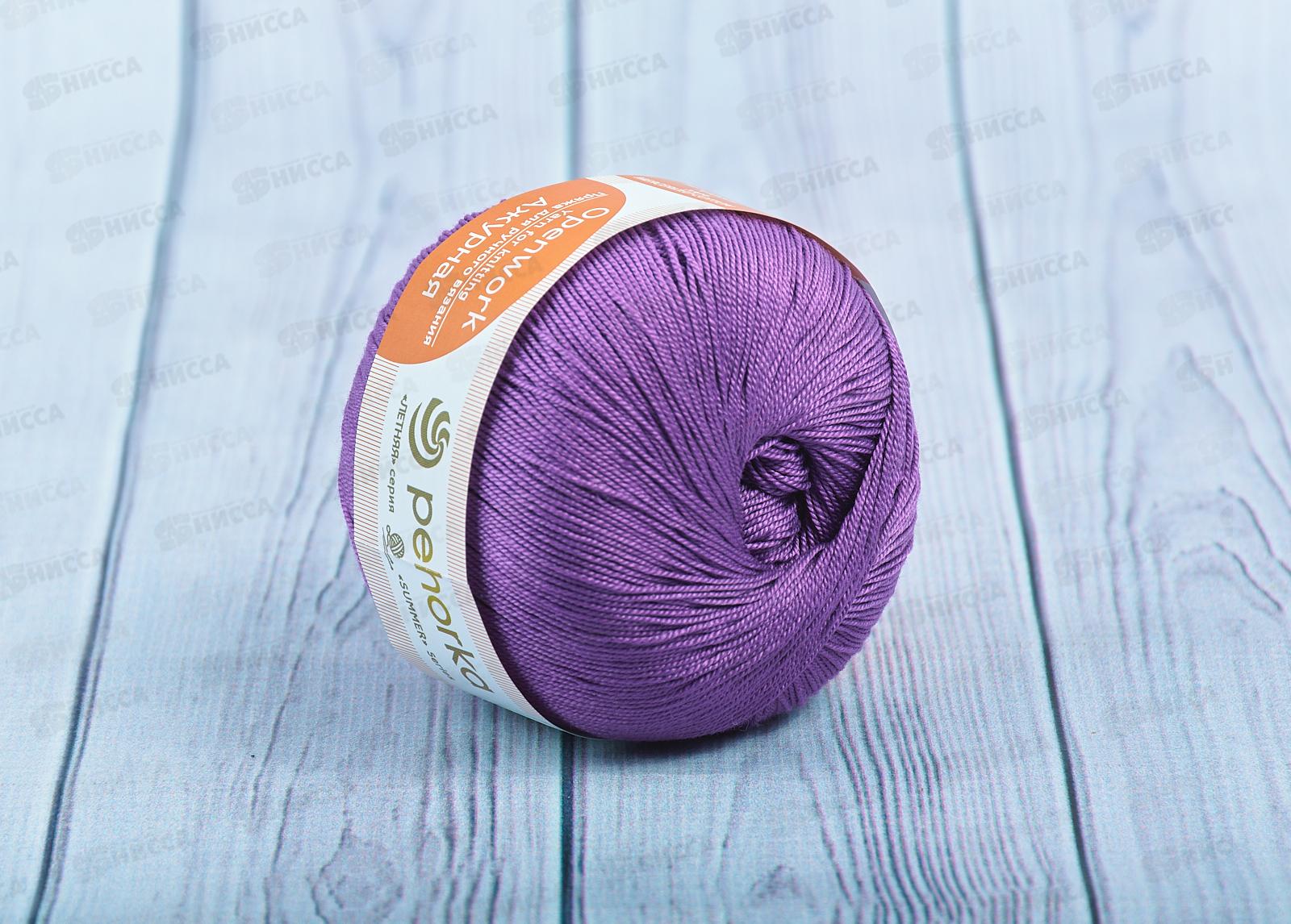 Пряжа Ажурная 179 Фиалка 50г280м хлопок 100%