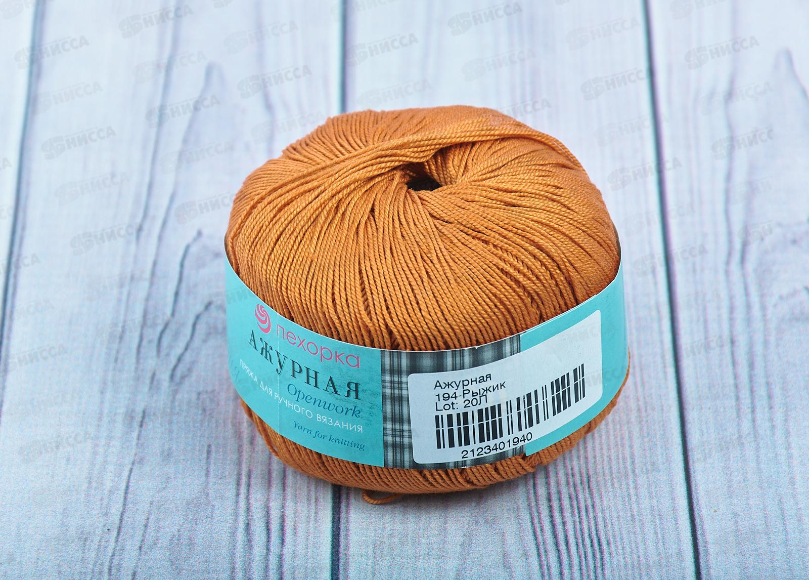 Пряжа Ажурная 194 Рыжий 50г280м хлопок 100%