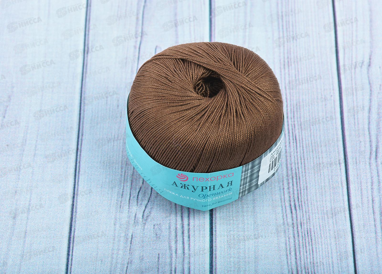 Пряжа Ажурная 251 Коричневый 50г280м хлопок 100%