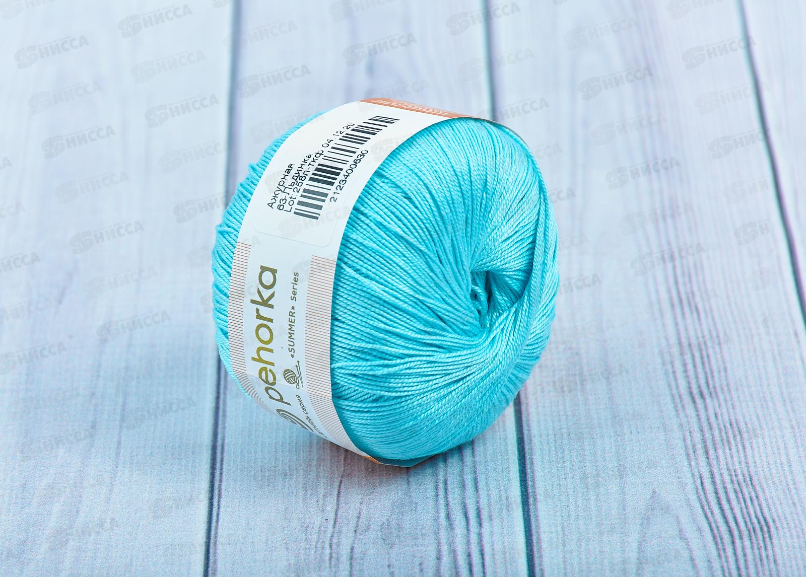 Пряжа Ажурная 63 Льдинка 50г280м хлопок 100%