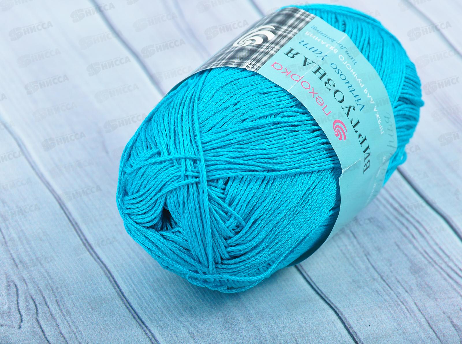 Пряжа Виртуозная 583 Бирюза 100гр333м хлопок100%