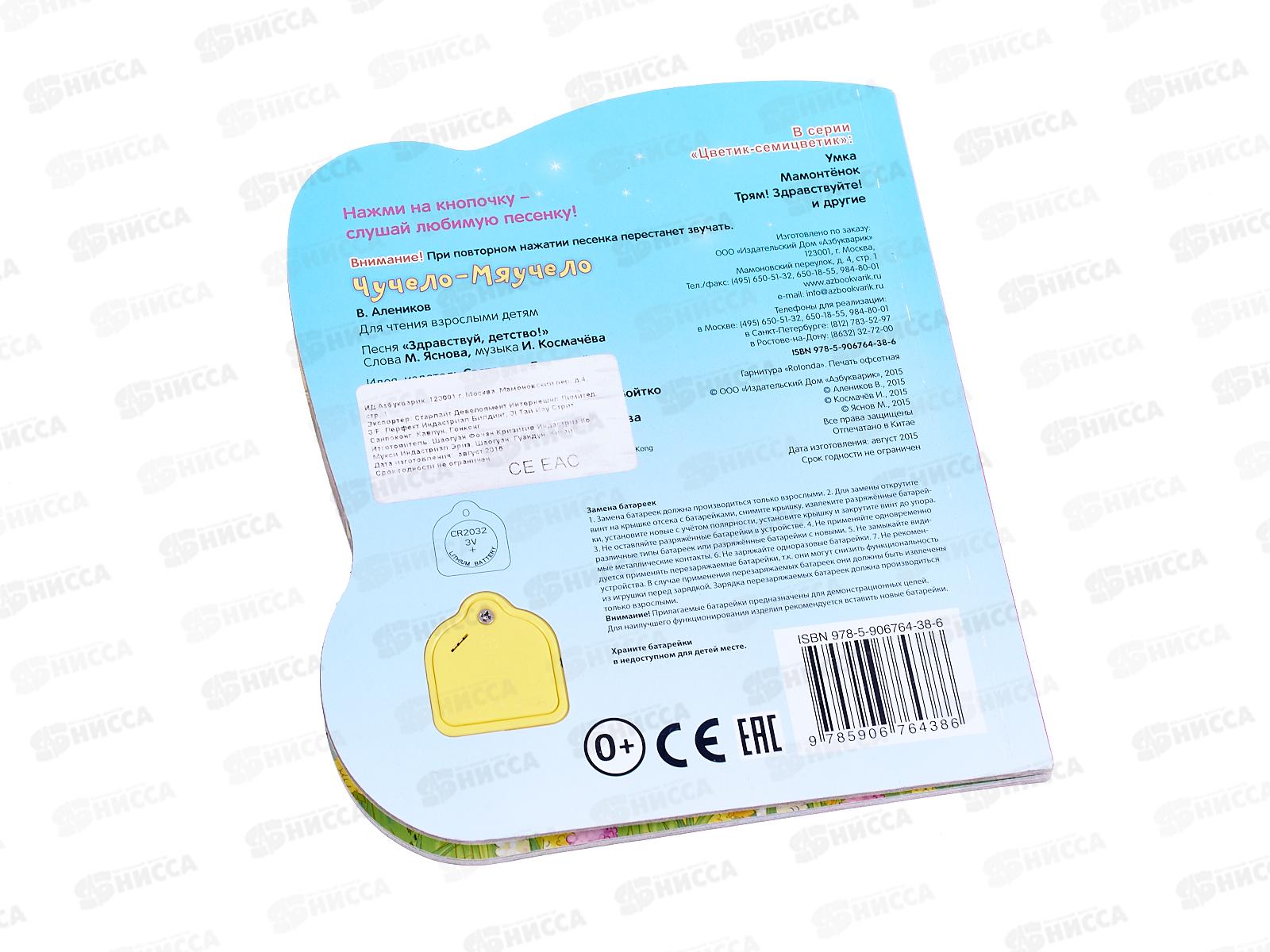 Книга Говорящая 9785490002611 Чучело-мяучело (Цветик-семицветик)