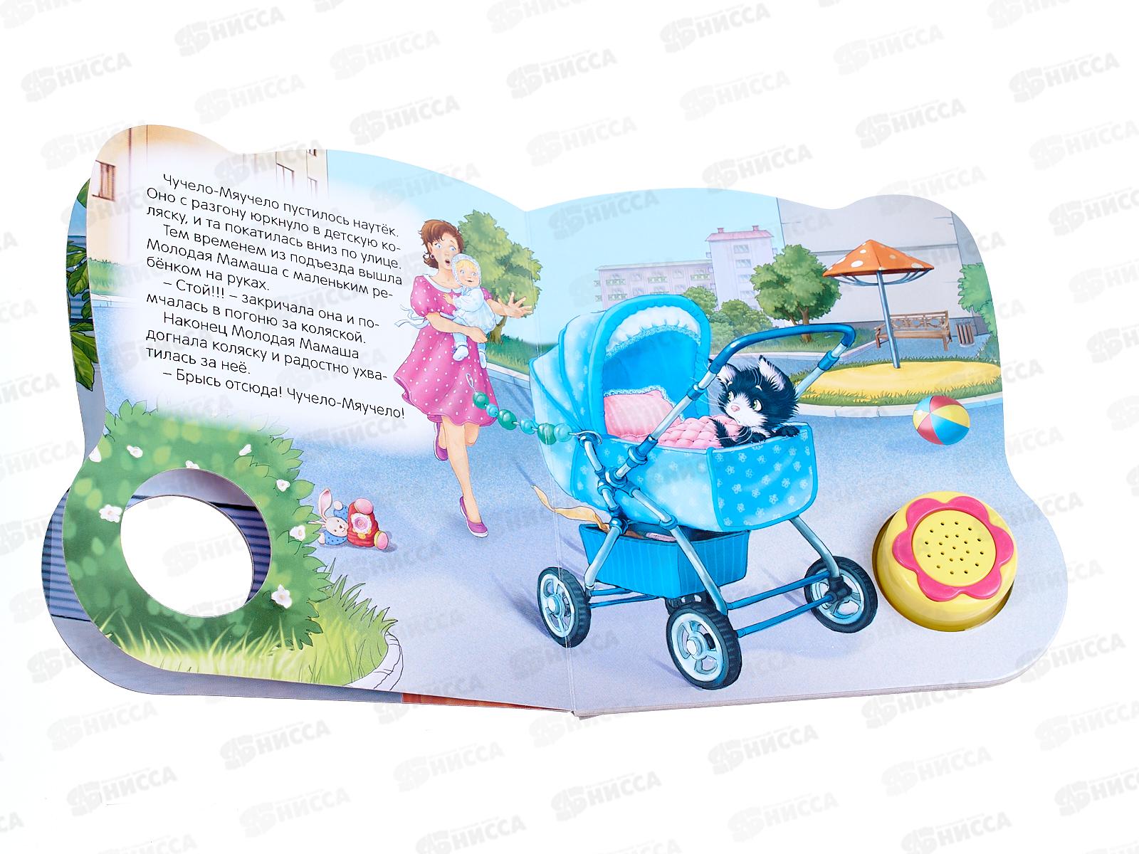 Книга Говорящая 9785490002611 Чучело-мяучело (Цветик-семицветик)