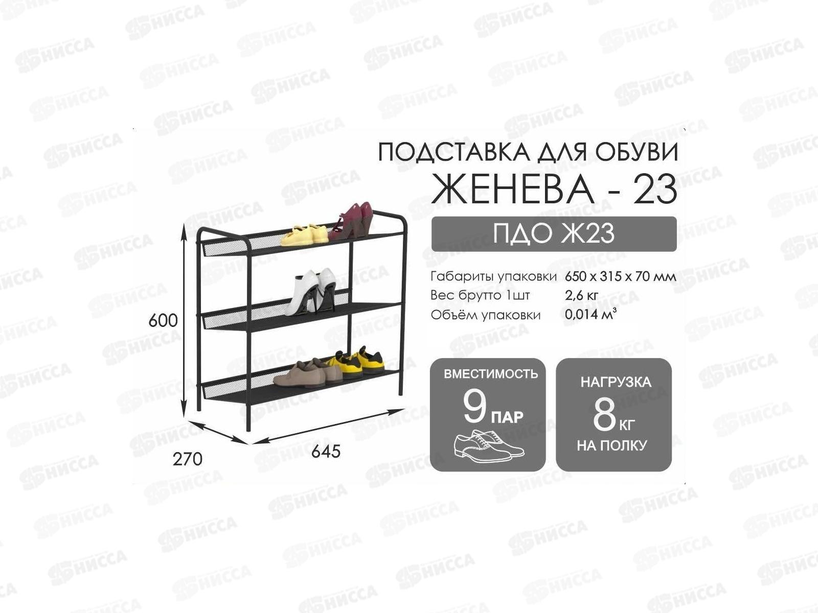 Подставка для обуви 3-х полочная &quotЖенева 23&quot ПДО23