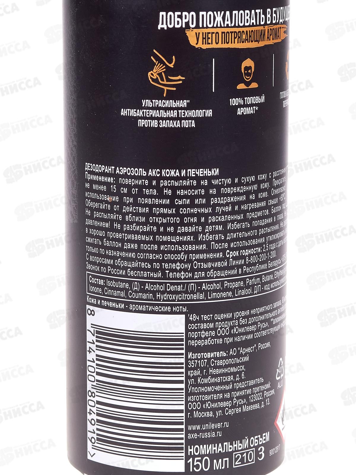 АКС Дезодорант Кожа и печеньки спрей 150мл  *6