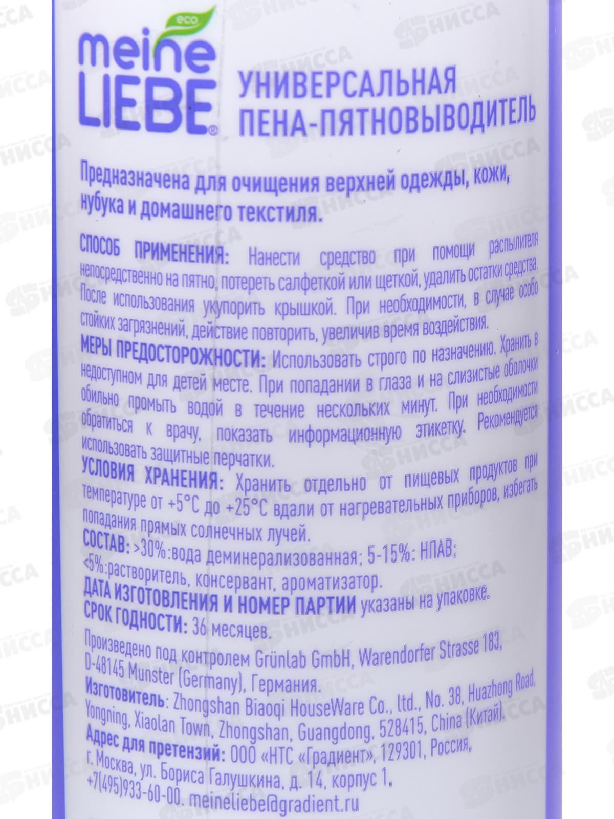 MEINE LIEBE Универсальная пена-пятновыводитель 190мл ML31190*12